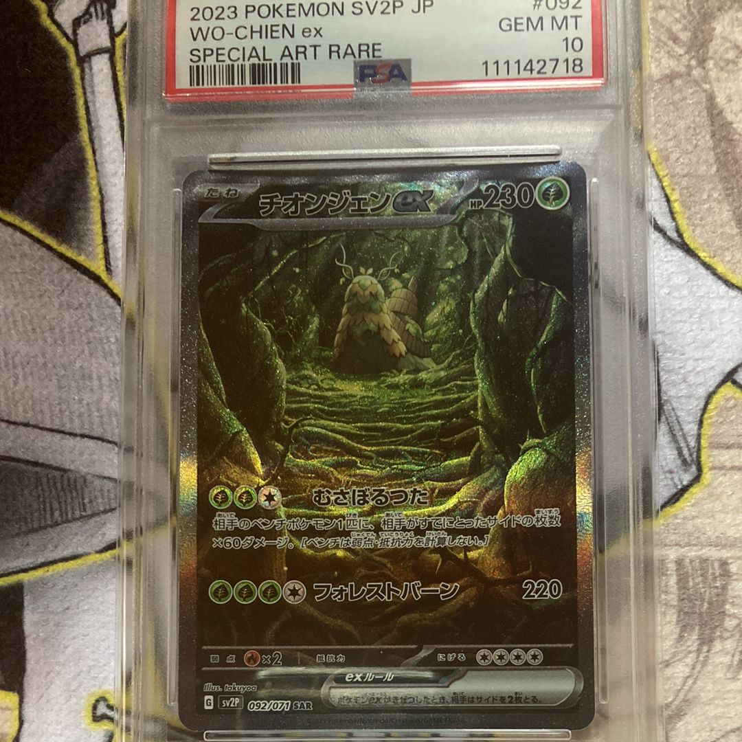 チオンジェンex SAR[SV2P 092/071](拡張パック「スノーハザード」)