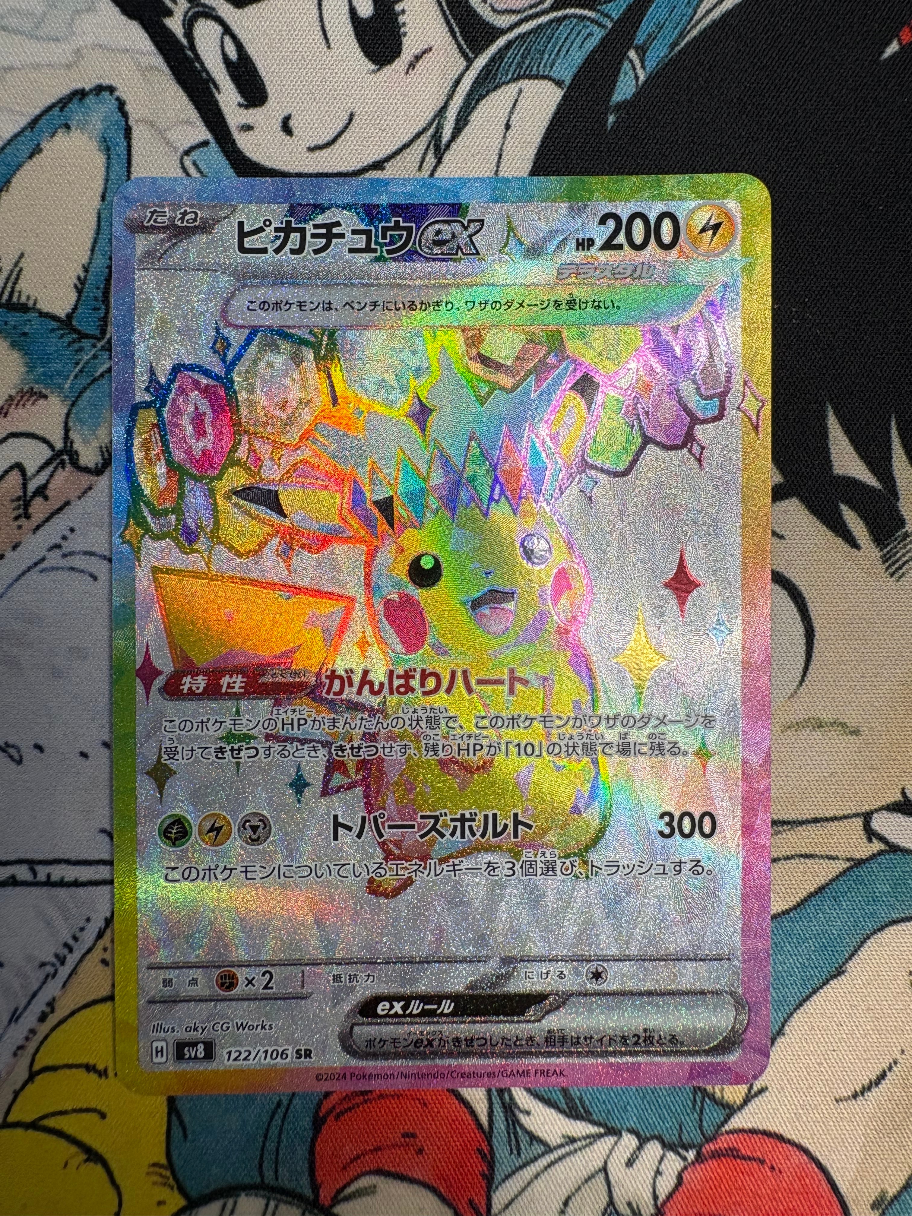 ピカチュウex SR [SV8 122/106](拡張パック「超電ブレイカー」)