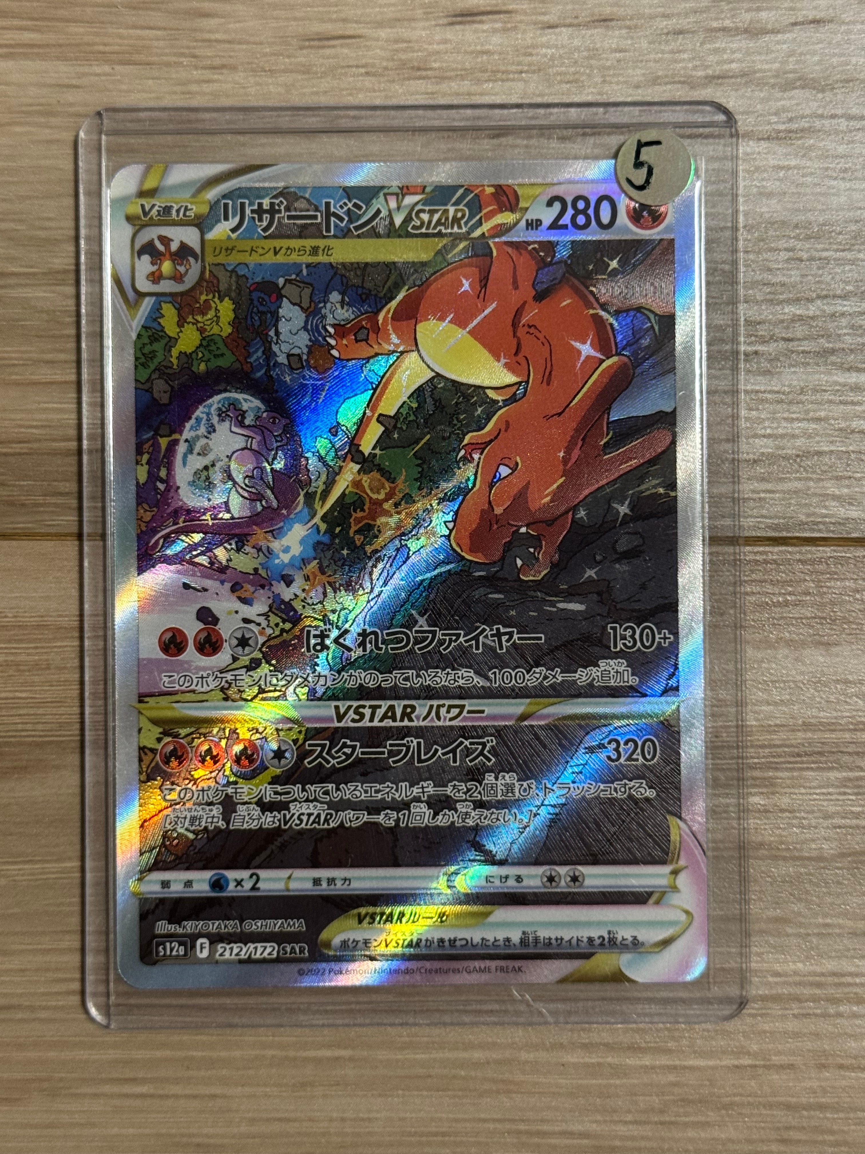 リザードンVSTAR SAR[s12a 212/172](ハイクラスパック「VSTARユニバース」)