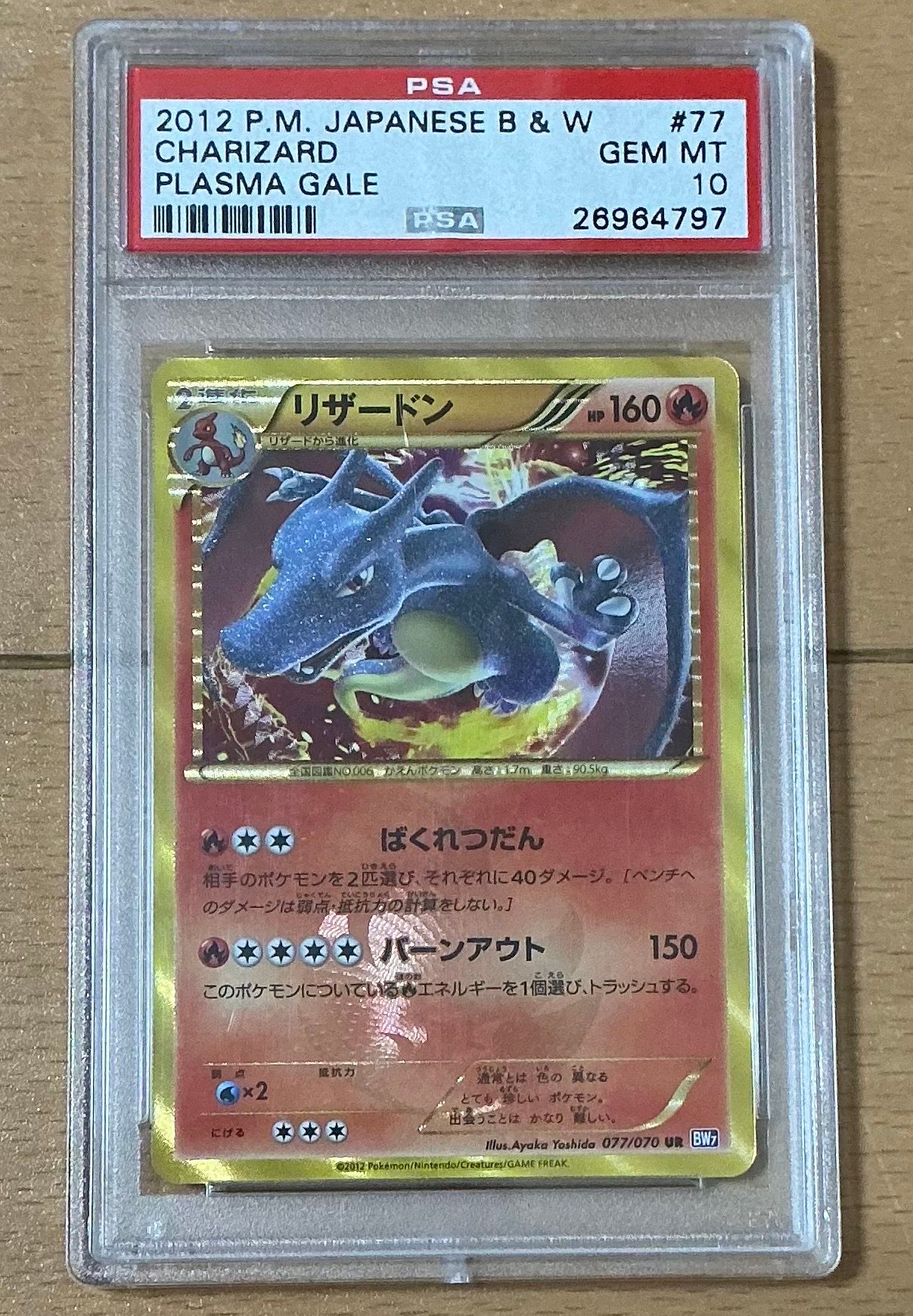 PSA10 リザードン UR BW7 プラズマゲイル 077/070 1ed PSA10】リザードン UR [BW7 077/070](拡張パック「プラズマ