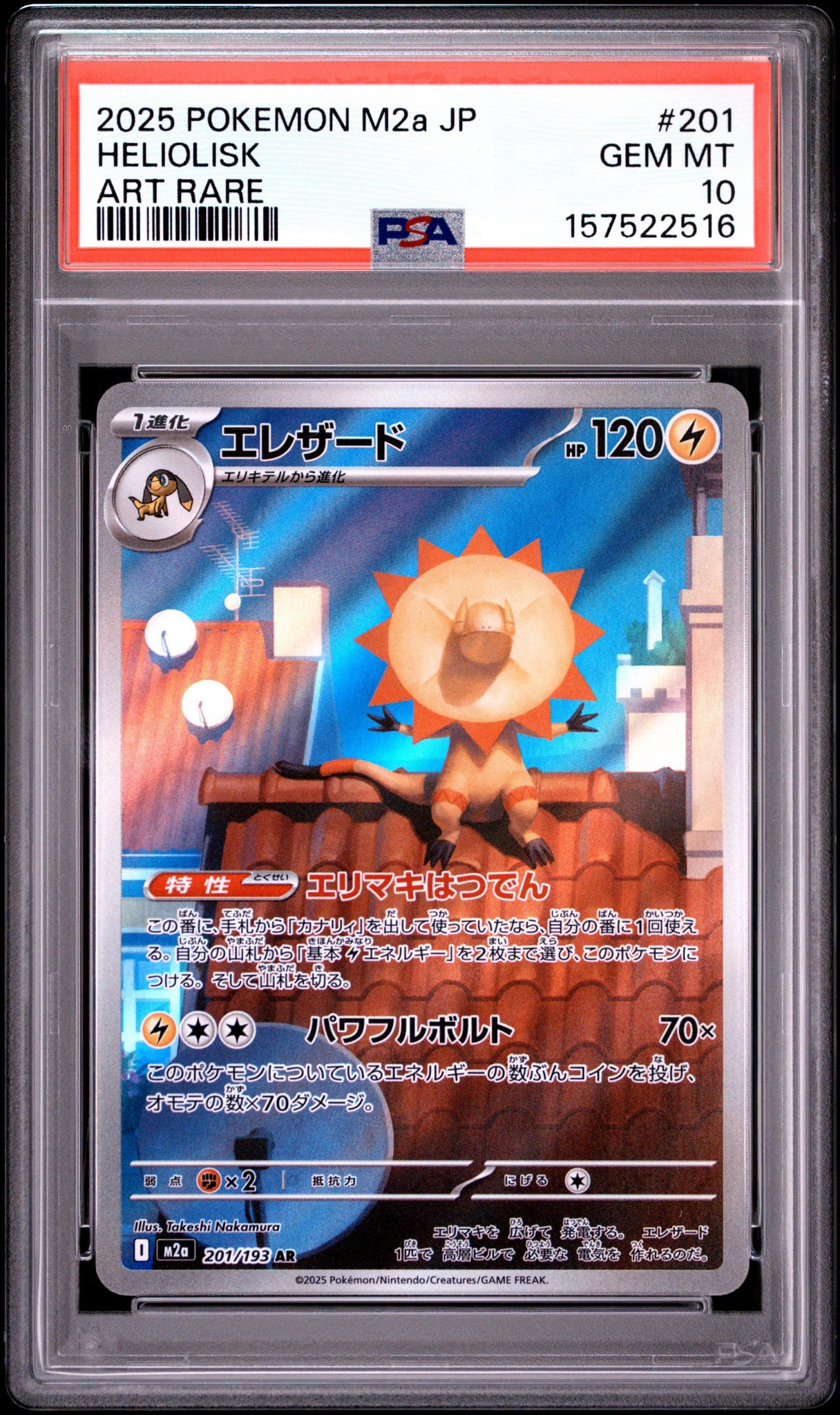 エレザード AR [M2a 201/193](ハイクラスパック「MEGAドリームex」)