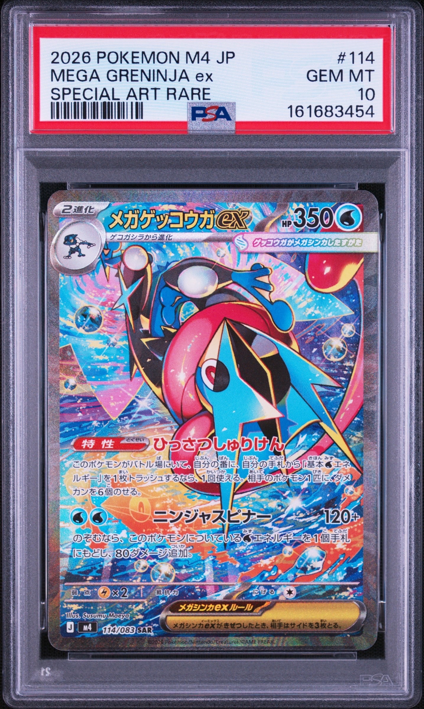 メガゲッコウガex SAR [M4 114/083](拡張パック「ニンジャスピナー」)