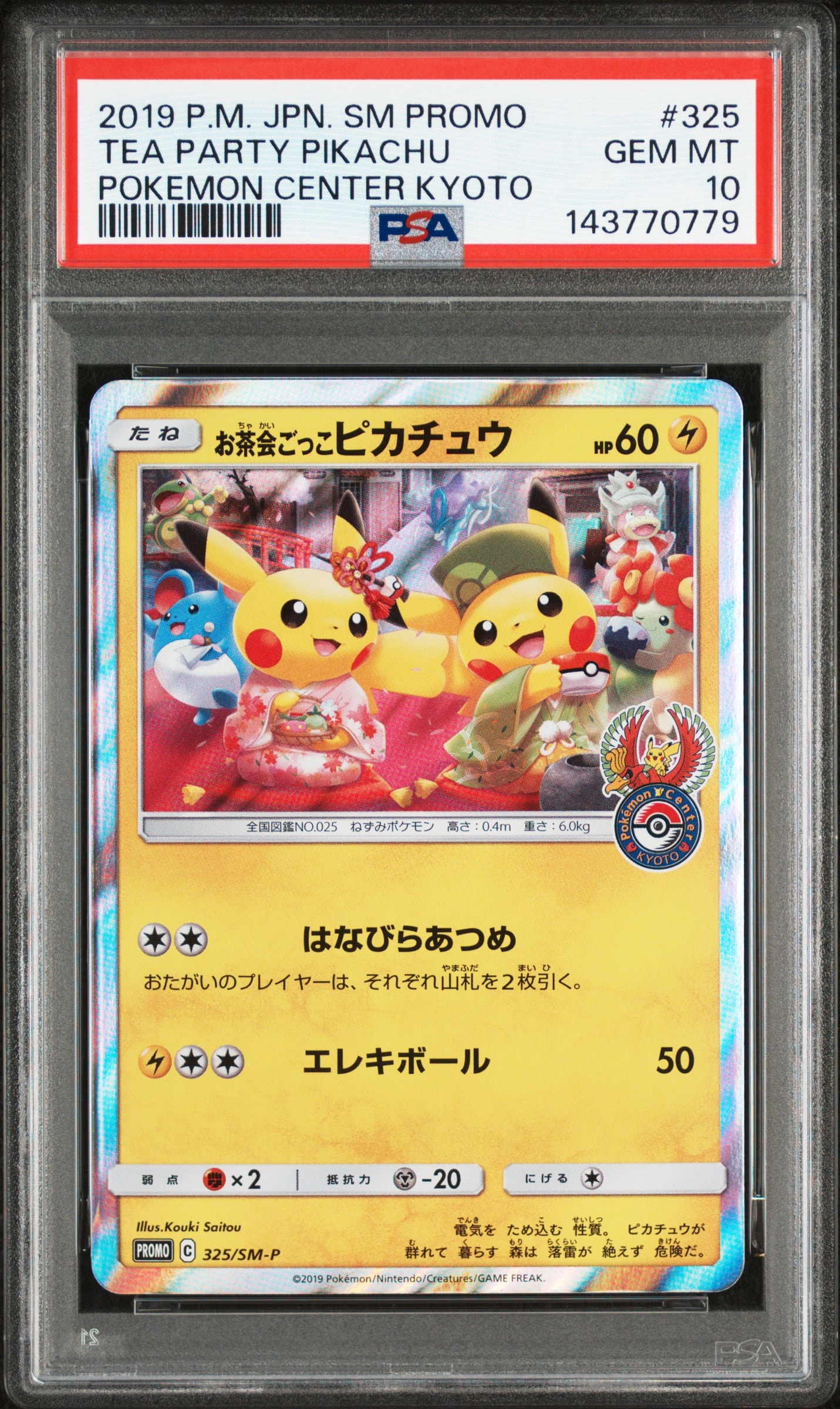 お茶会ごっこピカチュウ: プロモ[SM-P 325](プロモーションカード「SM-P」)