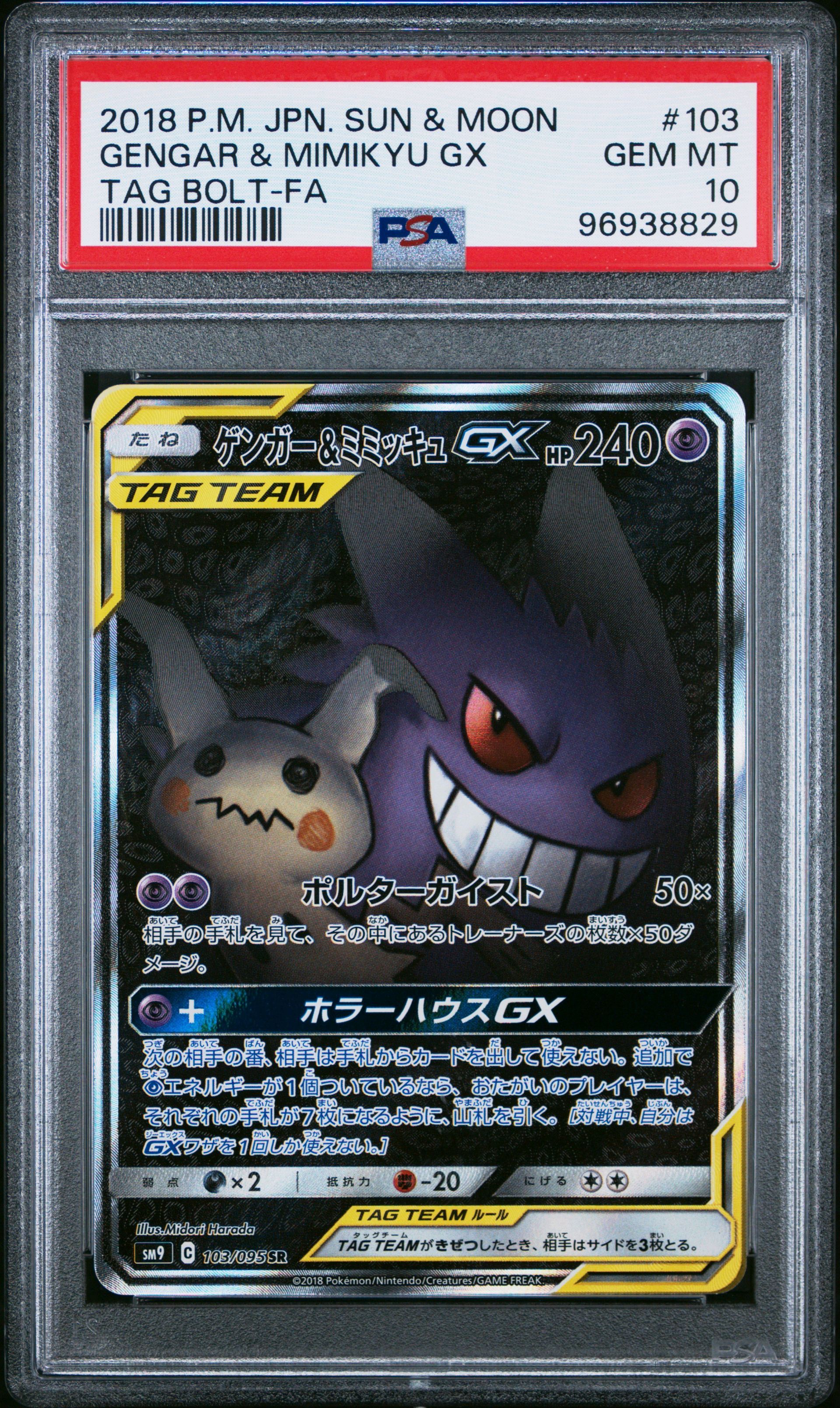 ゲンガー&ミミッキュGX SR: SA[SM9 103/095](拡張パック「タッグボルト」)