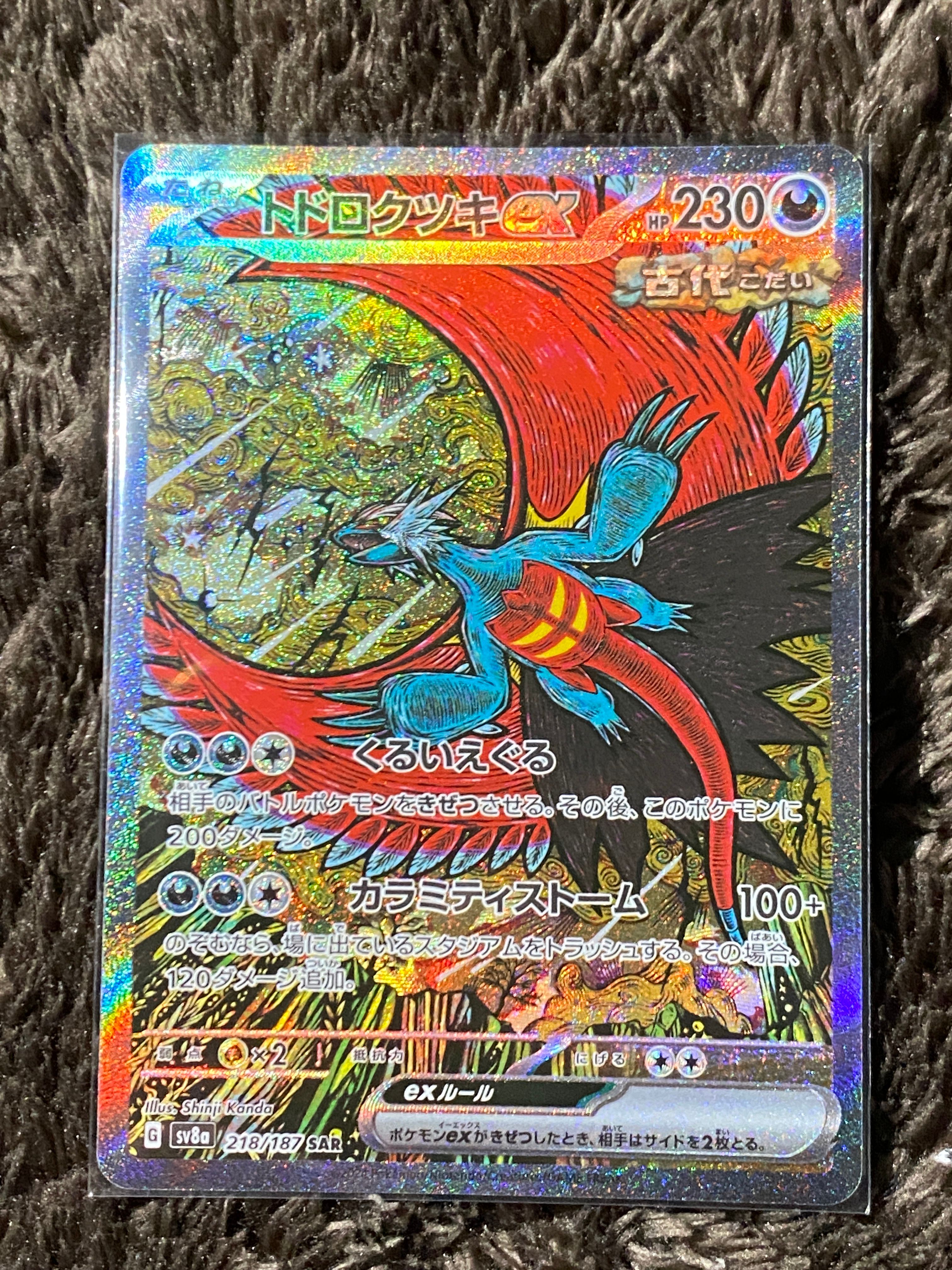トドロクツキex SAR [SV8a 218/187](ハイクラスパック「テラスタルフェスex」)