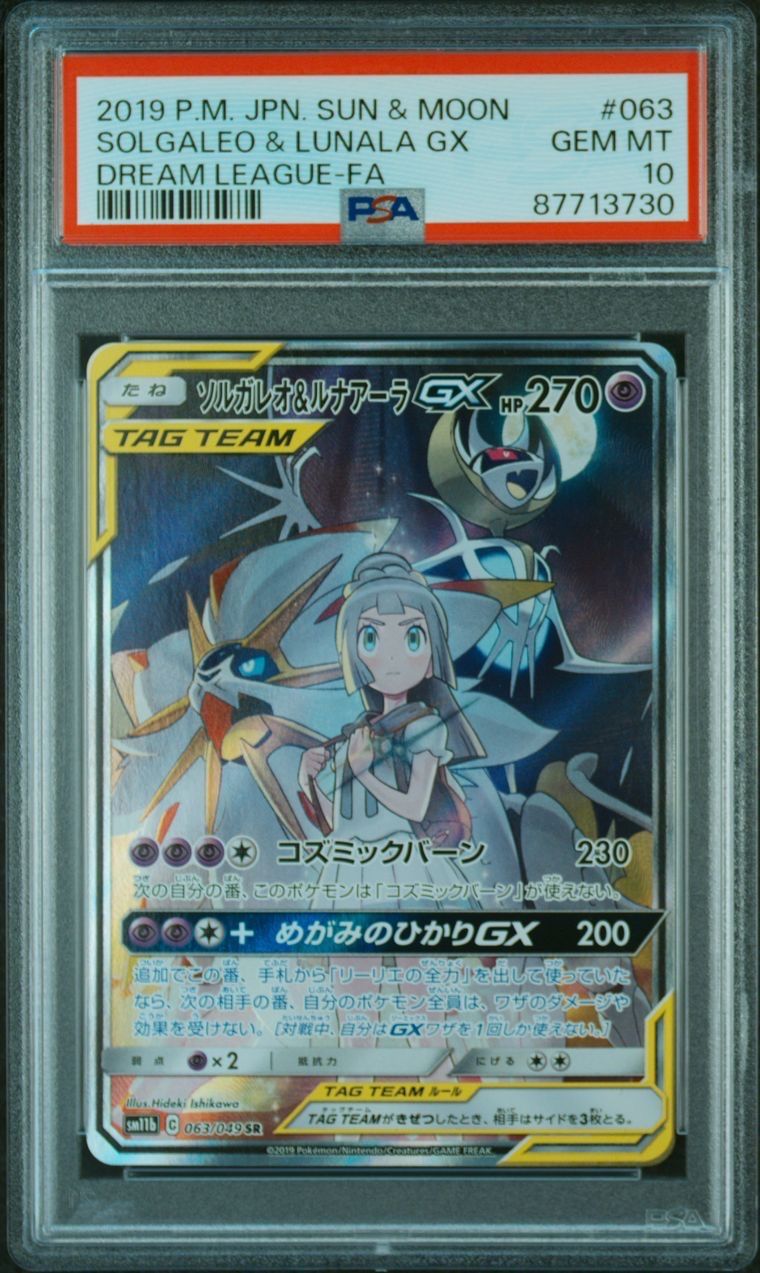 ソルガレオ&ルナアーラGX (リーリエ) SR :SA (ソルルナGX) [SM11b 063/049](強化拡張パック「ドリームリーグ」)