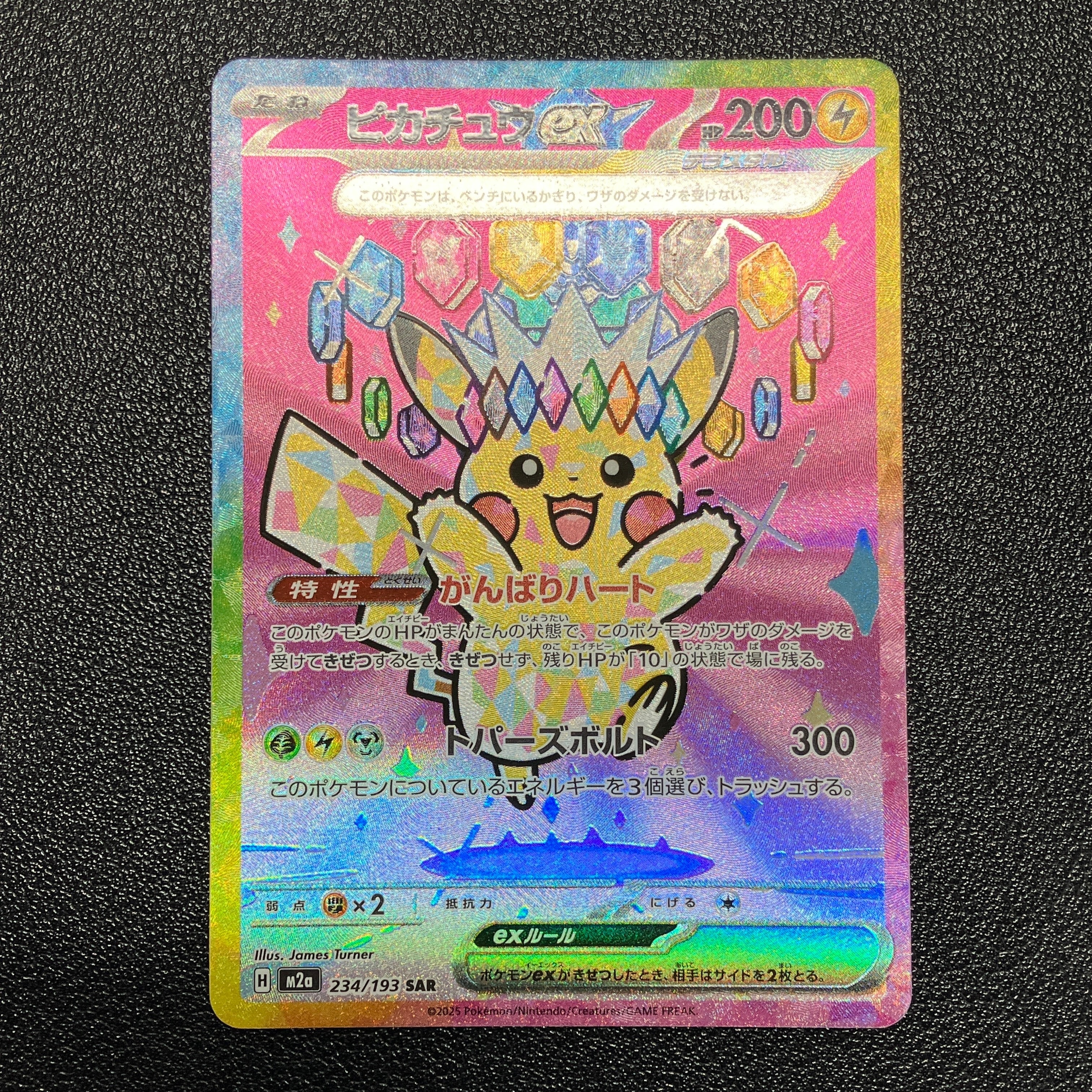 ピカチュウex SAR [M2a 234/193](ハイクラスパック「MEGAドリームex」)