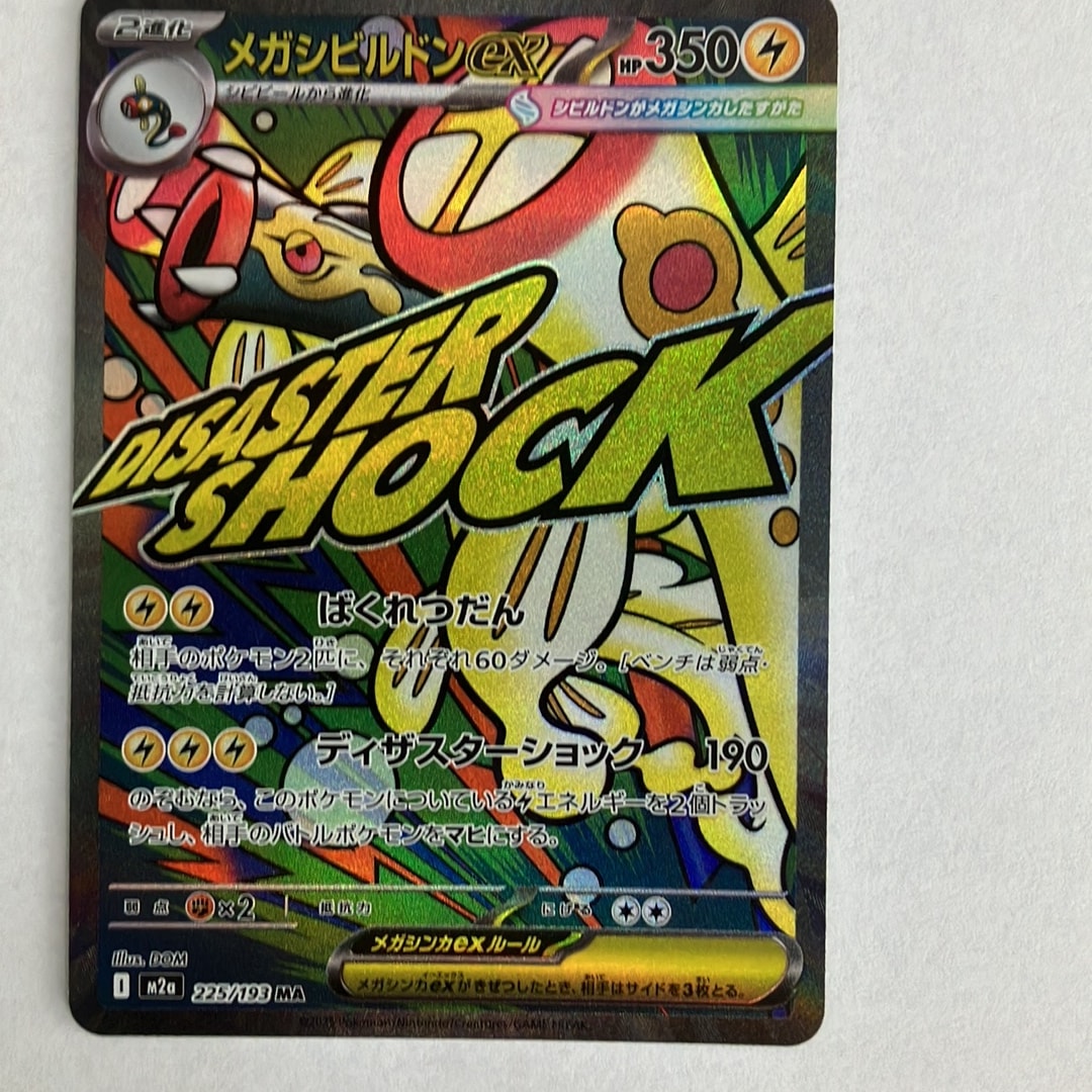 メガシビルドンex MA [M2a 225/193](ハイクラスパック「MEGAドリームex」)