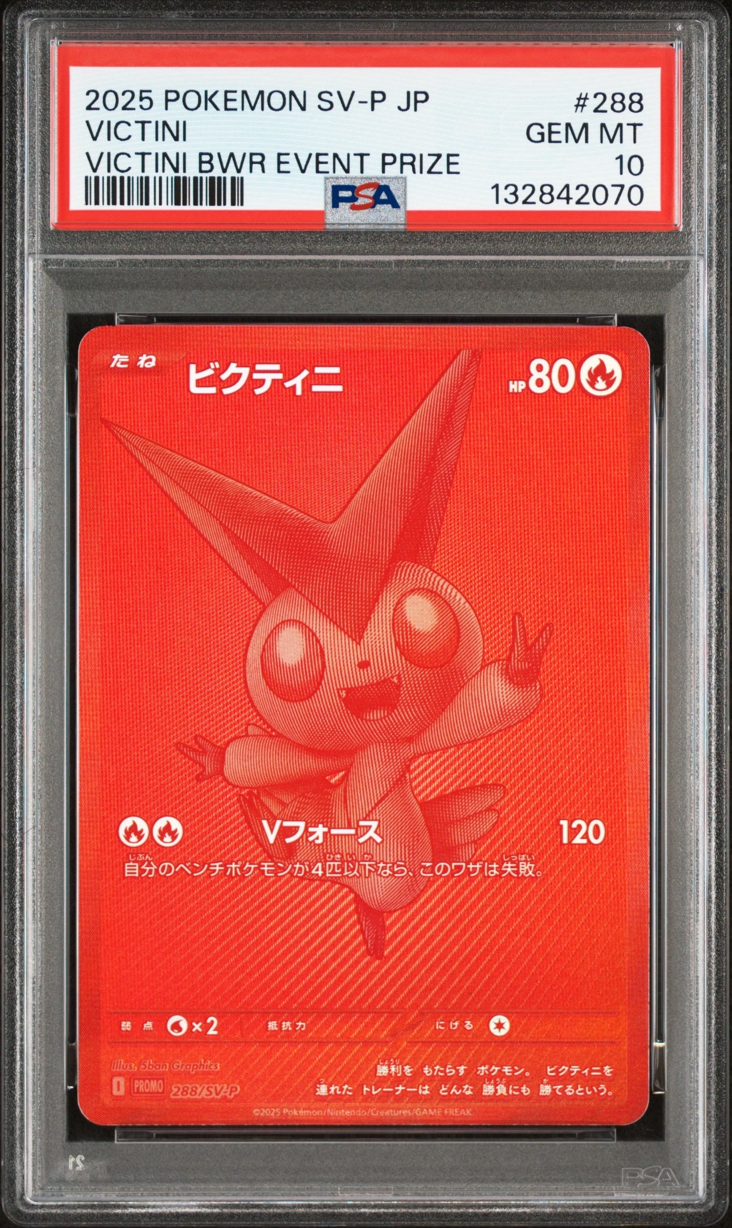 ビクティニ P [SV-P 288](プロモーションカード「ビクティニBWR争奪戦 上位賞 / おうちでブラックボルト・ホワイトフレア デッキ構築戦キャンペーン)