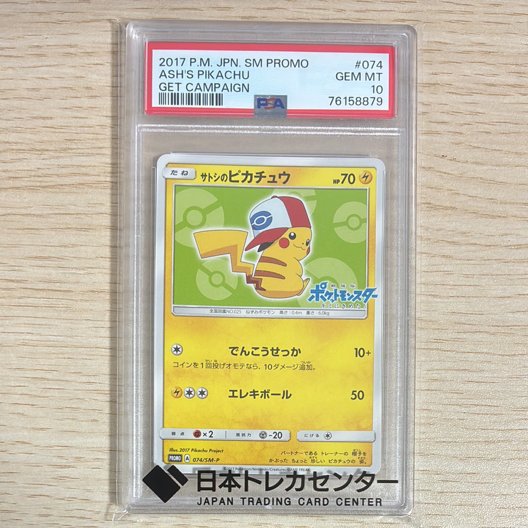 サトシのピカチュウ: プロモ[SM-P 74](プロモーションカード「SM-P」)