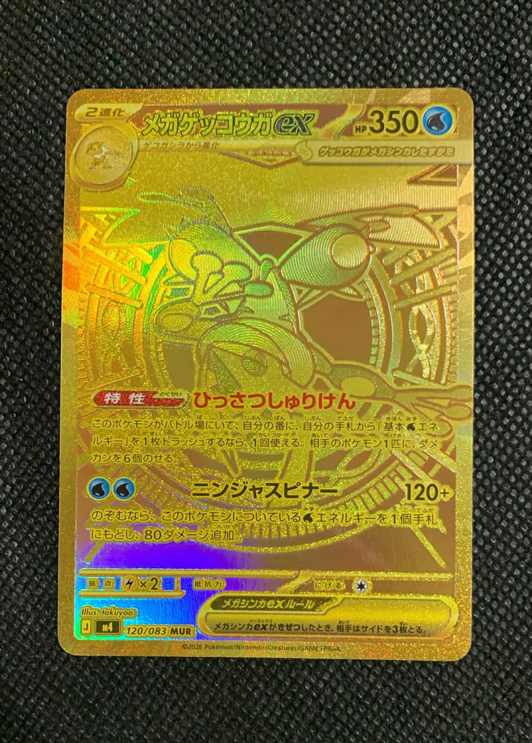 メガゲッコウガex MUR [M4 120/083](拡張パック「ニンジャスピナー」)