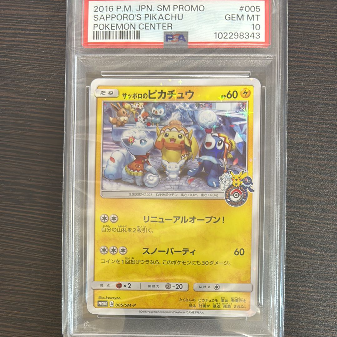 サッポロのピカチュウ: プロモ[SM-P 005](プロモーションカード「SM-P」)