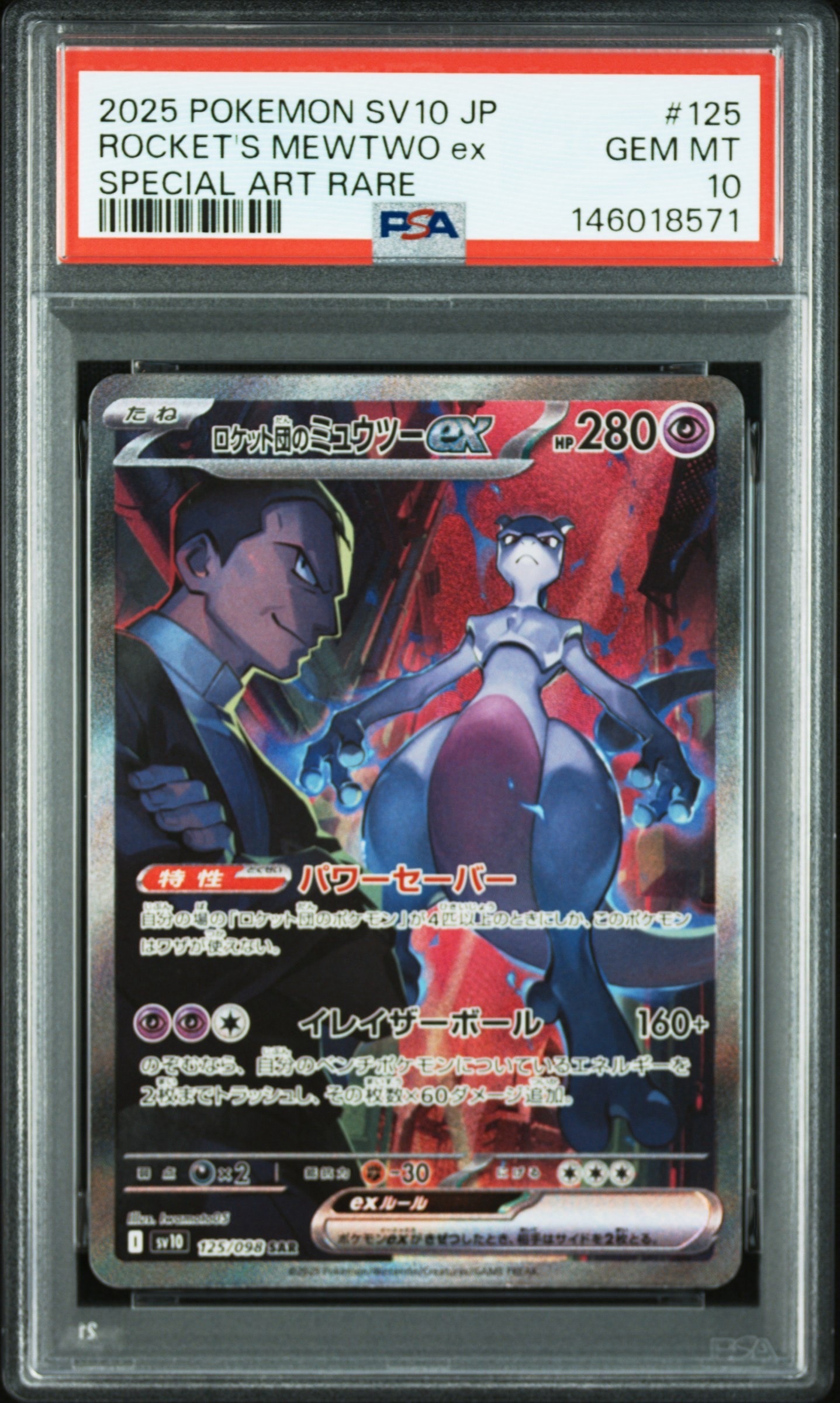 ロケット団のミュウツーex SAR [SV10 125/098](拡張パック「ロケット団の栄光」)