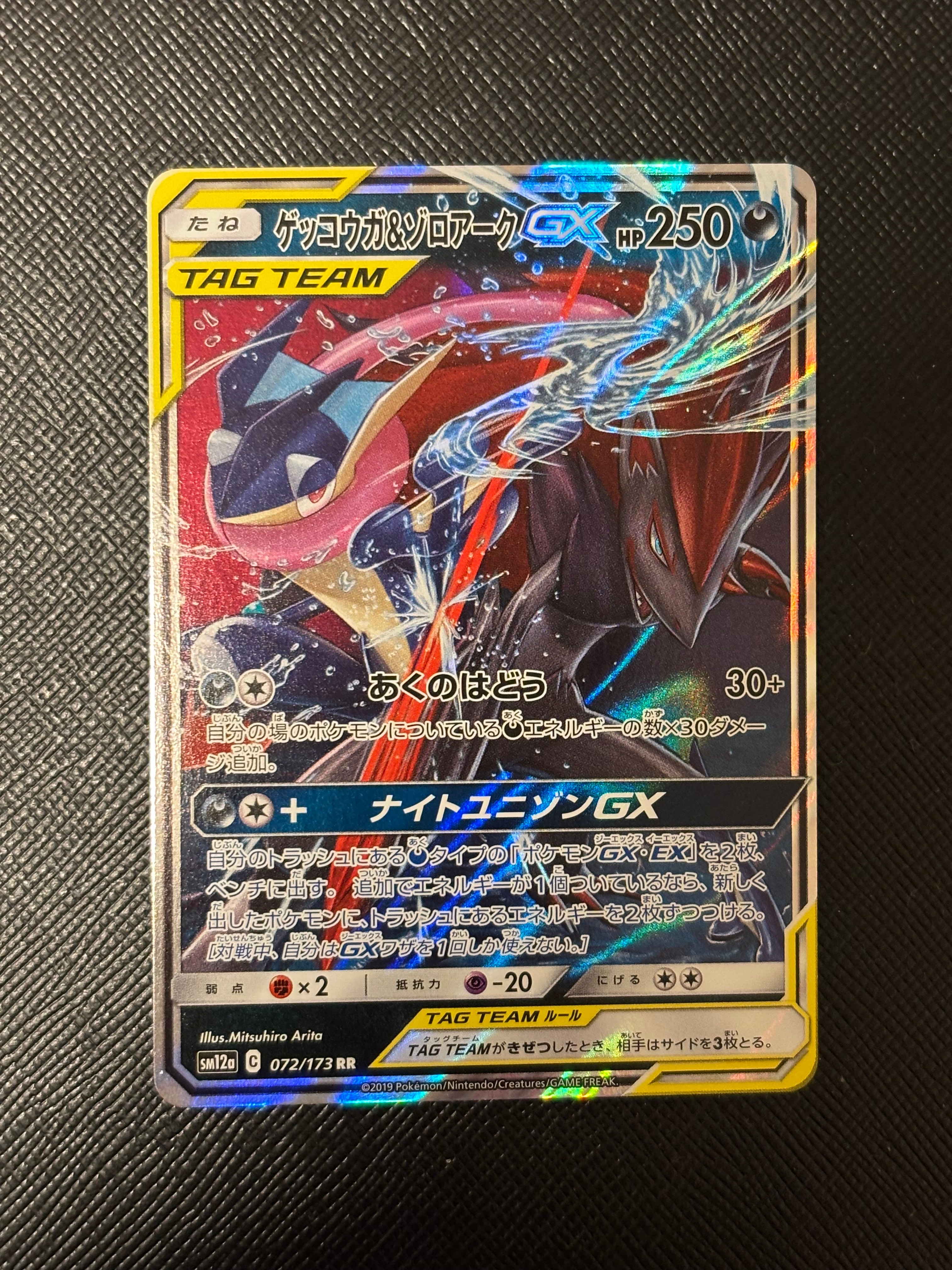 ゲッコウガ&ゾロアークGX RR [SM12a 072/173](ハイクラスパック「TAG TEAM GX タッグオールスターズ」)