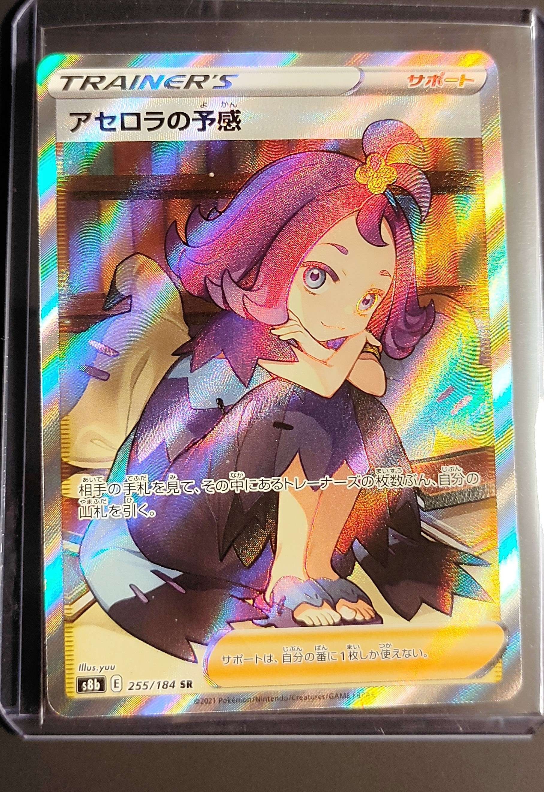 アセロラの予感 SR[S8b 255/184](ハイクラスパック「VMAXクライマックス」)