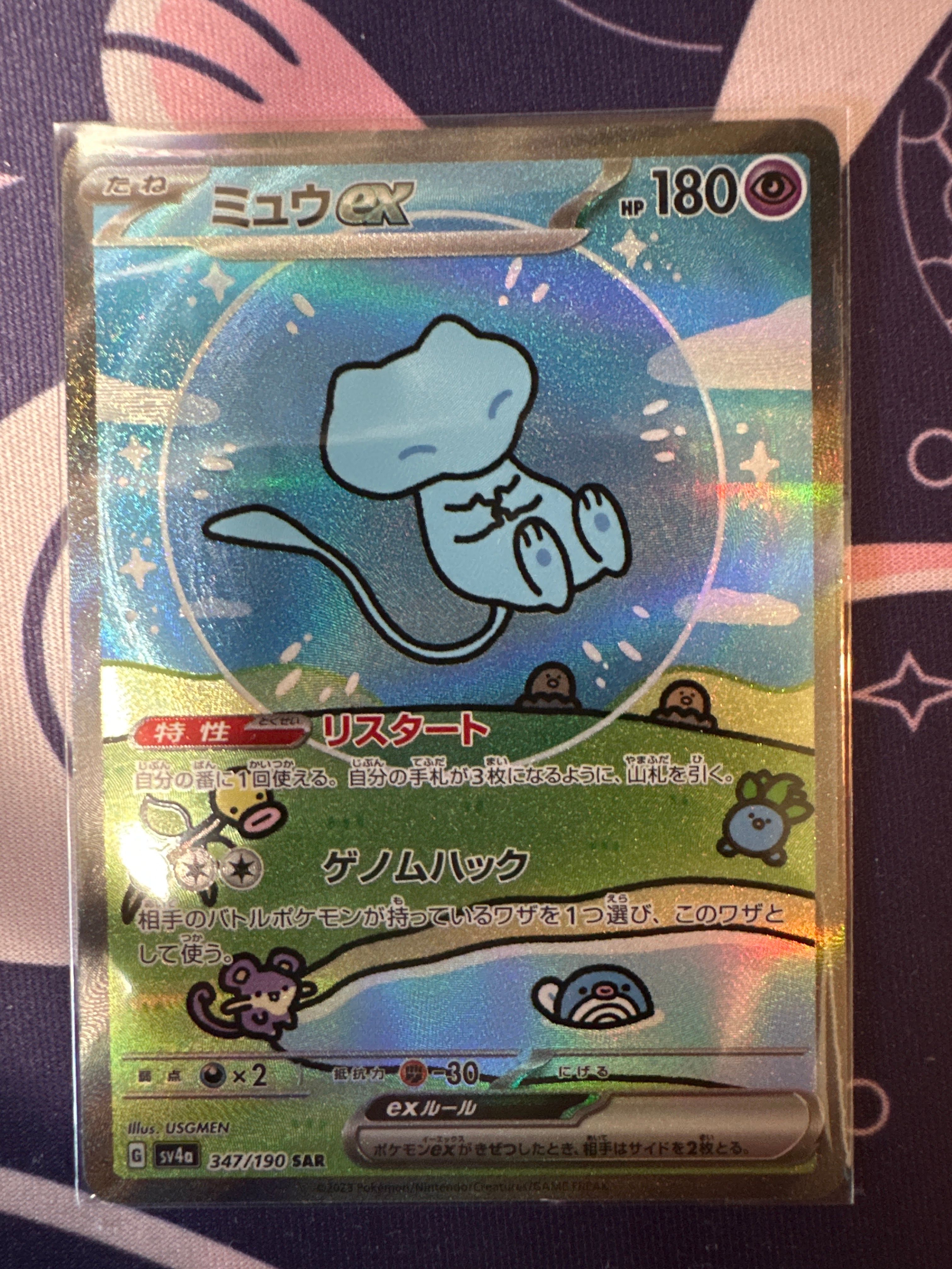 ミュウex SAR [SV4a 347/190](ハイクラスパック「シャイニートレジャーex」)