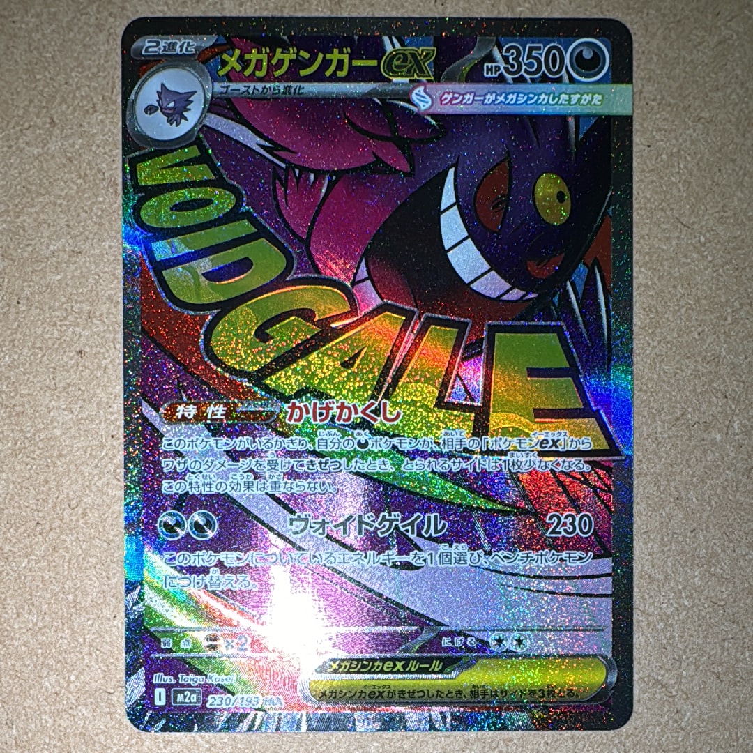 メガゲンガーex MA [M2a 230/193](ハイクラスパック「MEGAドリームex」)