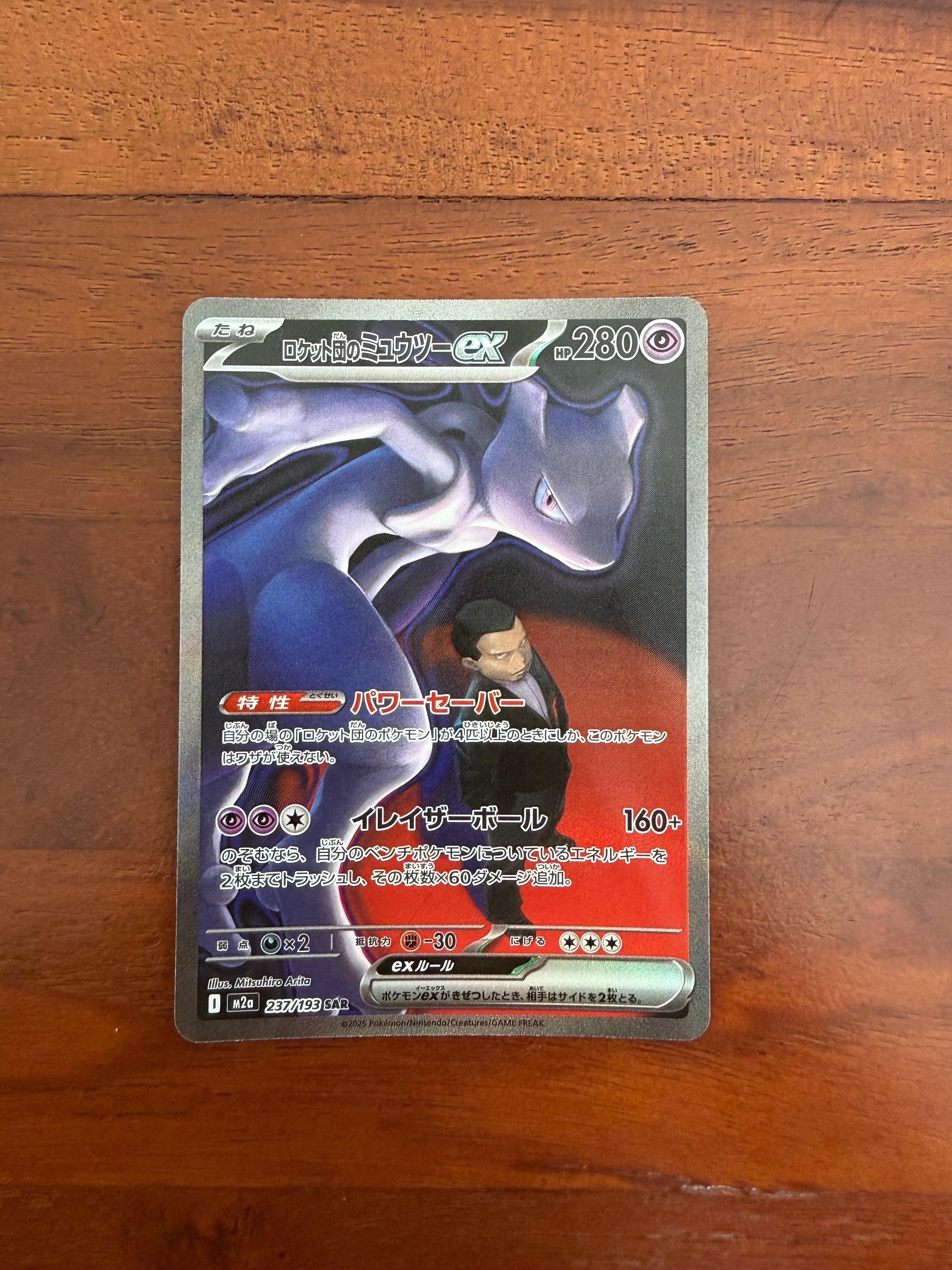 ロケット団のミュウツーex SAR [M2a 237/193](ハイクラスパック「MEGAドリームex」)