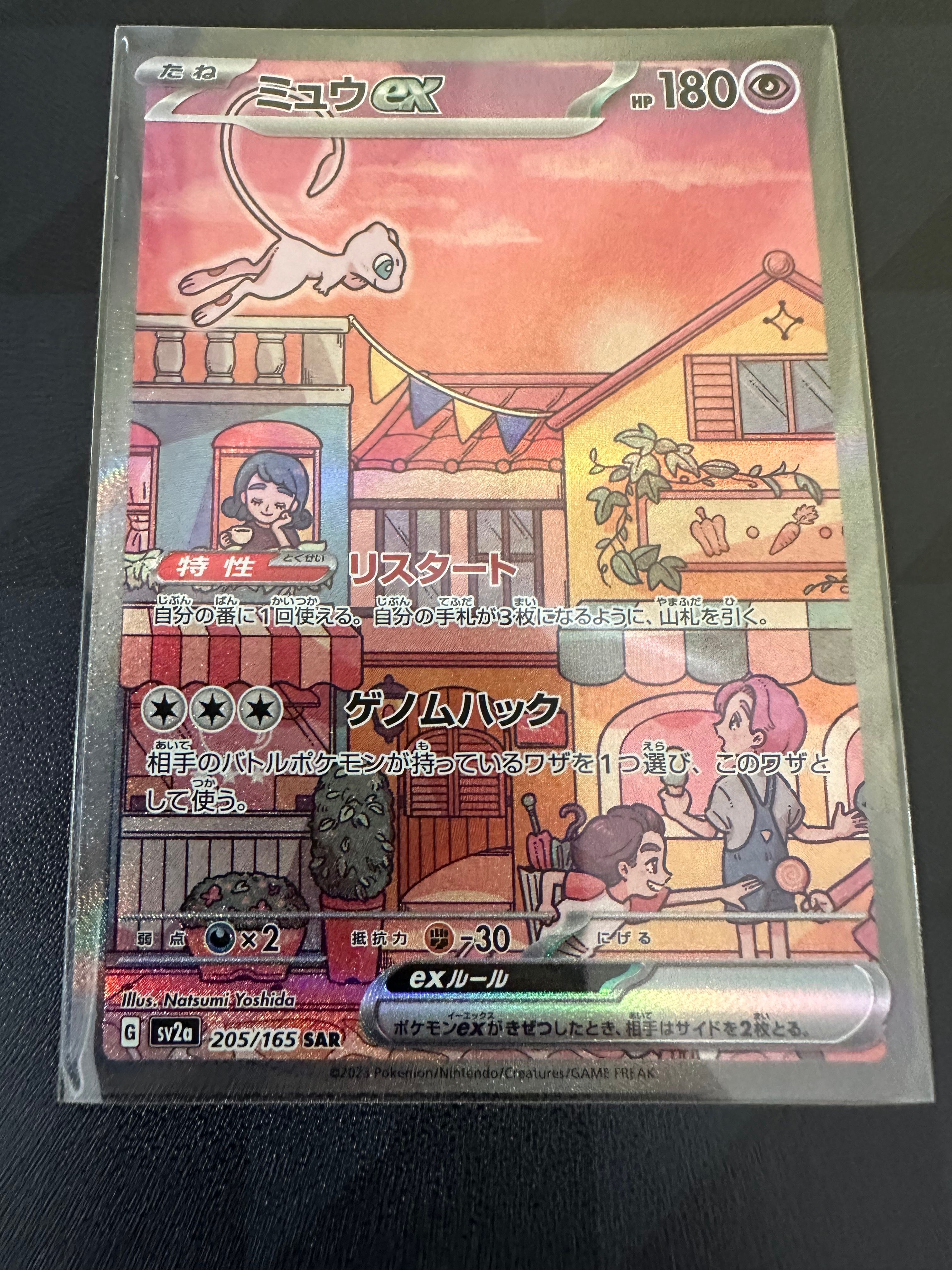 ミュウex SAR[SV2a 205/165](強化拡張パック「ポケモンカード151」)