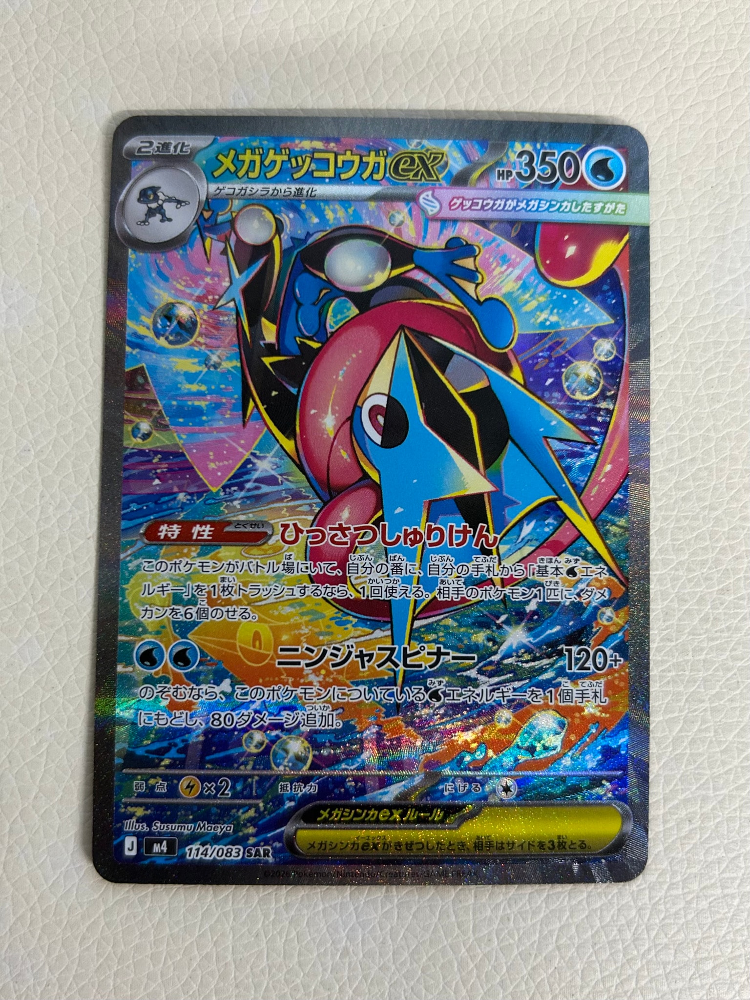 A（きれいな状態）】メガゲッコウガex SAR [M4 114/083](拡張パック