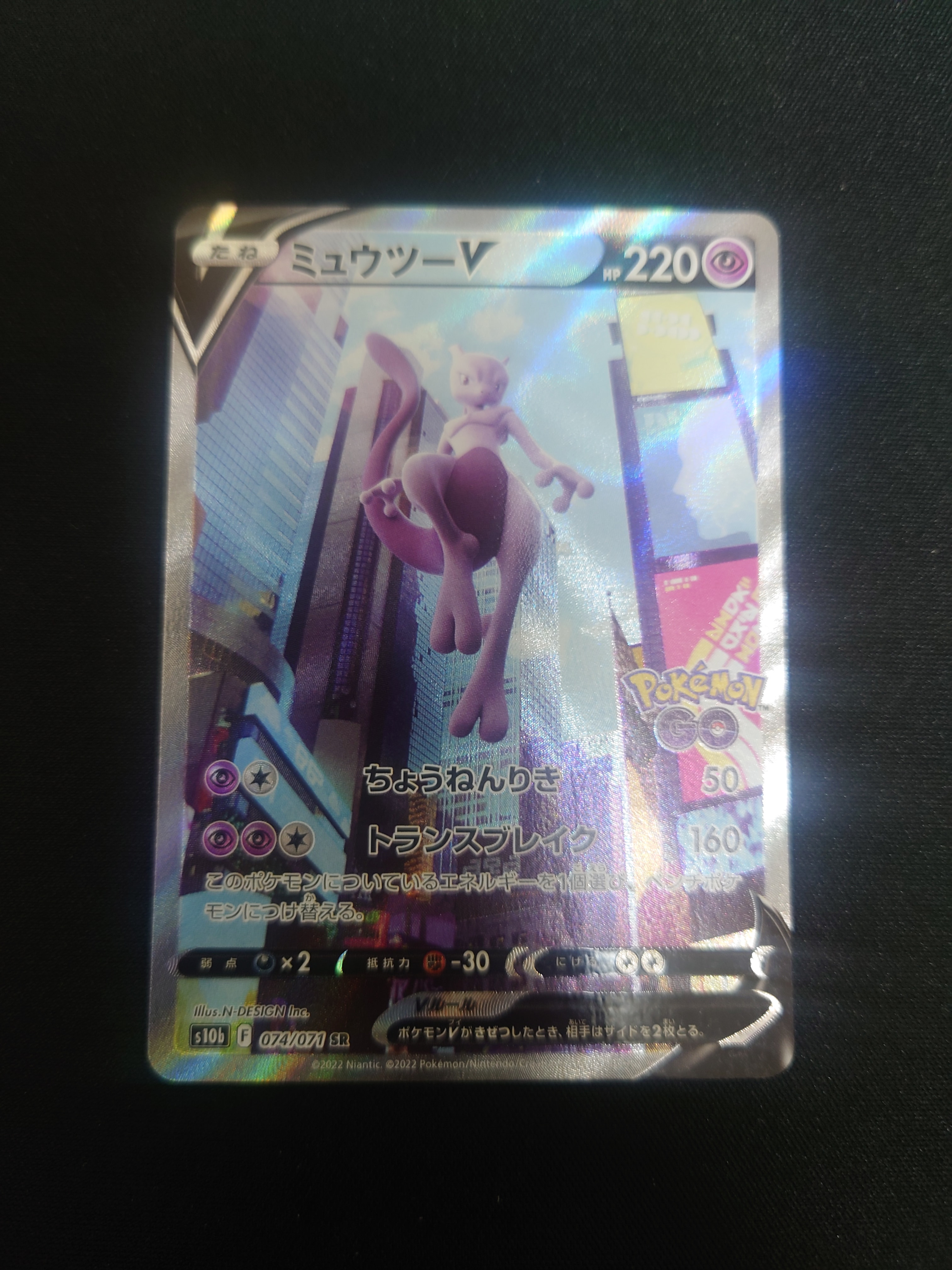ミュウツーV SR: SA[S10b 074/071](強化拡張パック「Pokemon GO」)
