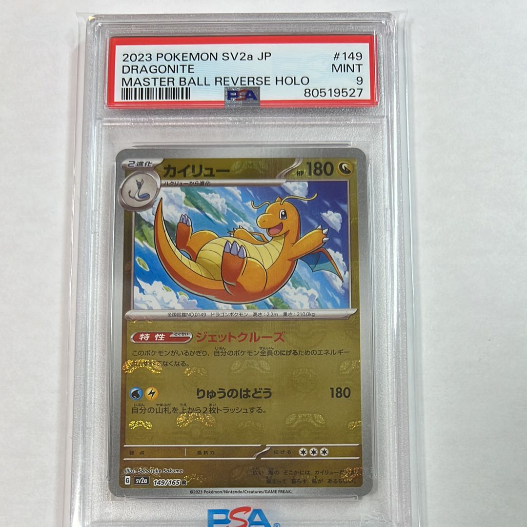 カイリュー R: マスターボールミラー[SV2a 149/165](強化拡張パック「ポケモンカード151」)
