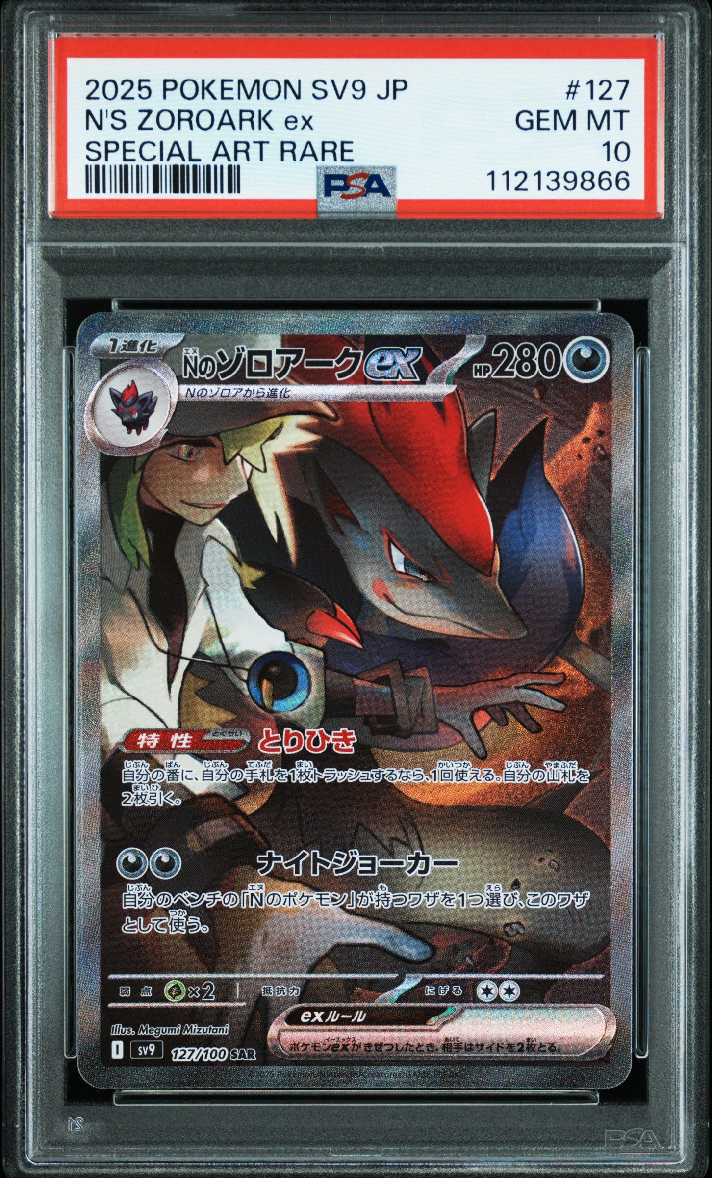 Nのゾロアークex SAR [SV9 127/100](拡張パック「バトルパートナーズ」)