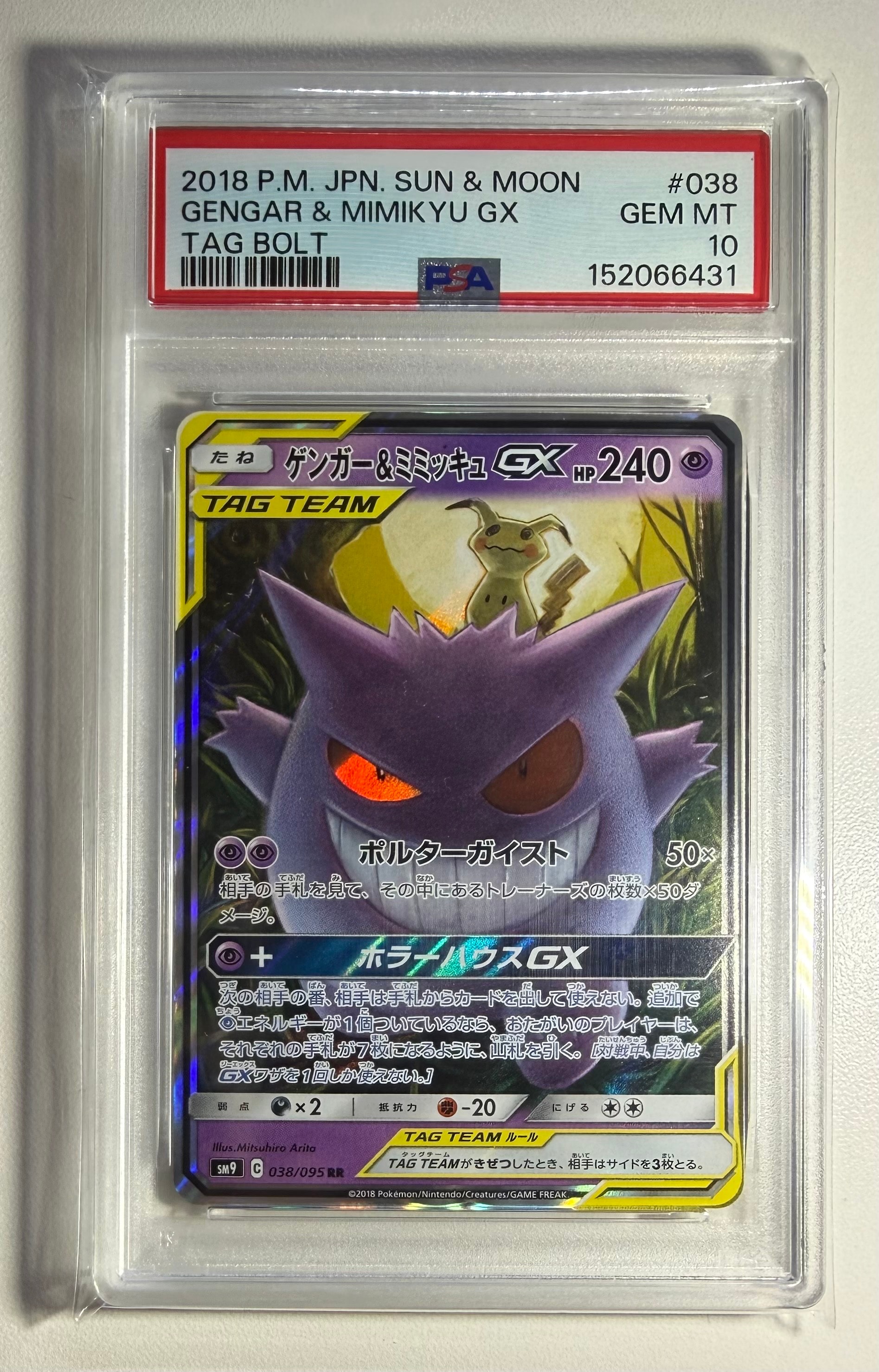 ゲンガー&ミミッキュGX RR [SM9 038/095](拡張パック「タッグボルト