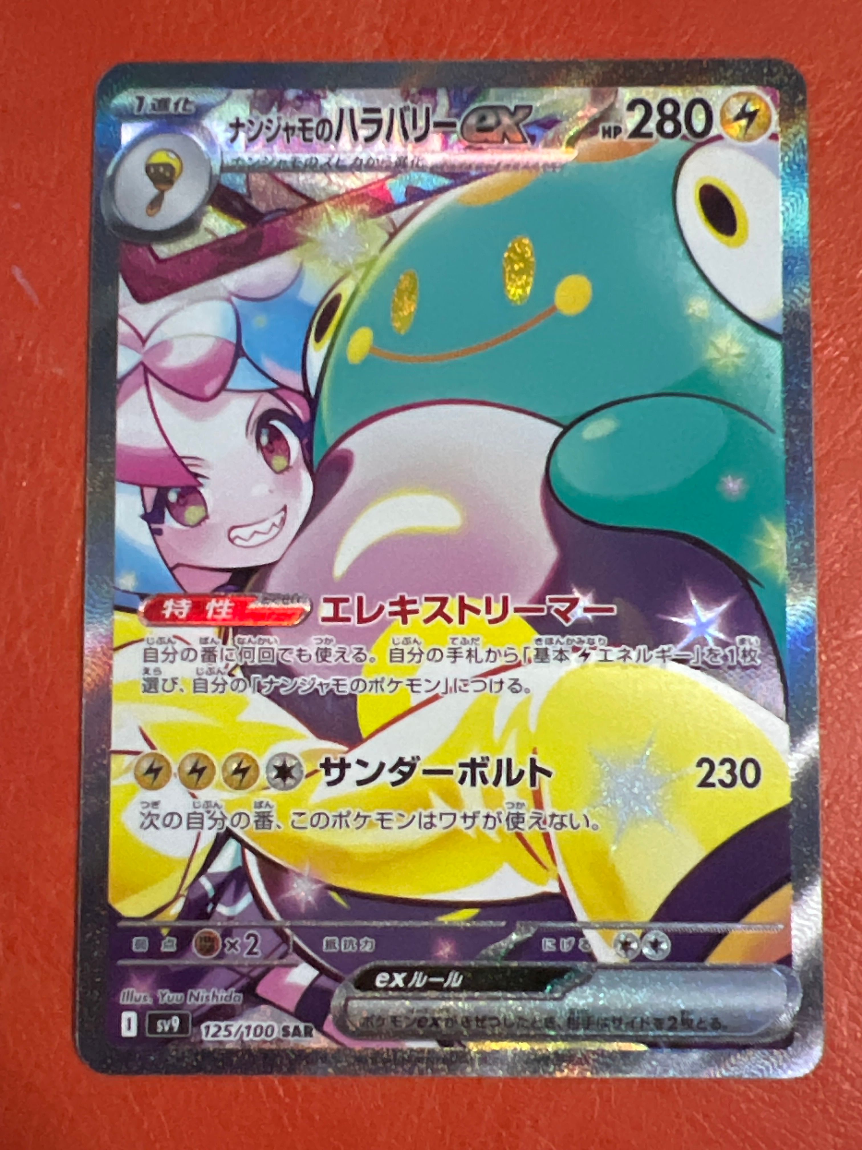 ナンジャモのハラバリーex SAR [SV9 125/100](拡張パック「バトルパートナーズ」)