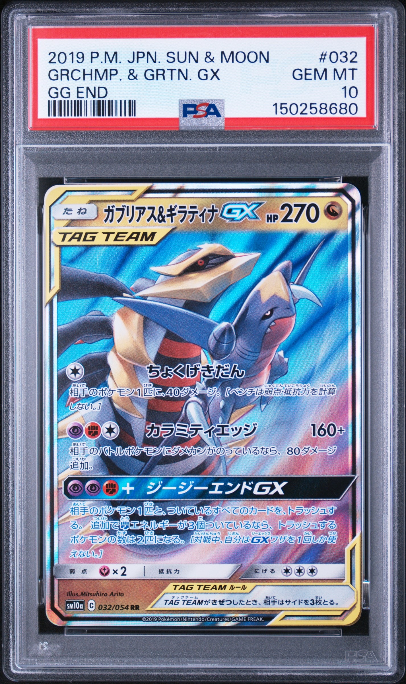 ガブリアス&ギラティナGX RR [SM10a 032/054](強化拡張パック