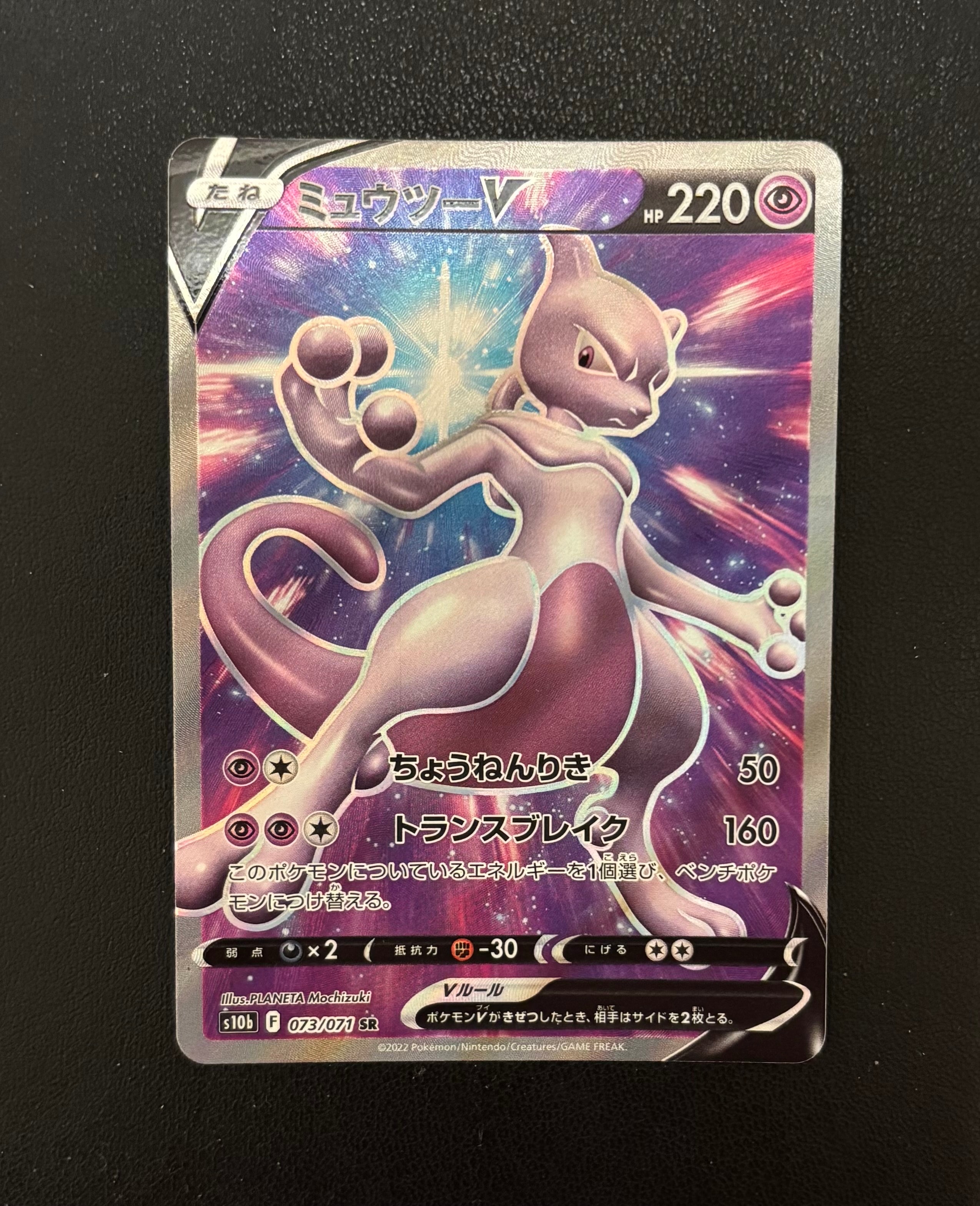 ミュウツーV SR[S10b 073/071](強化拡張パック「Pokemon GO」)