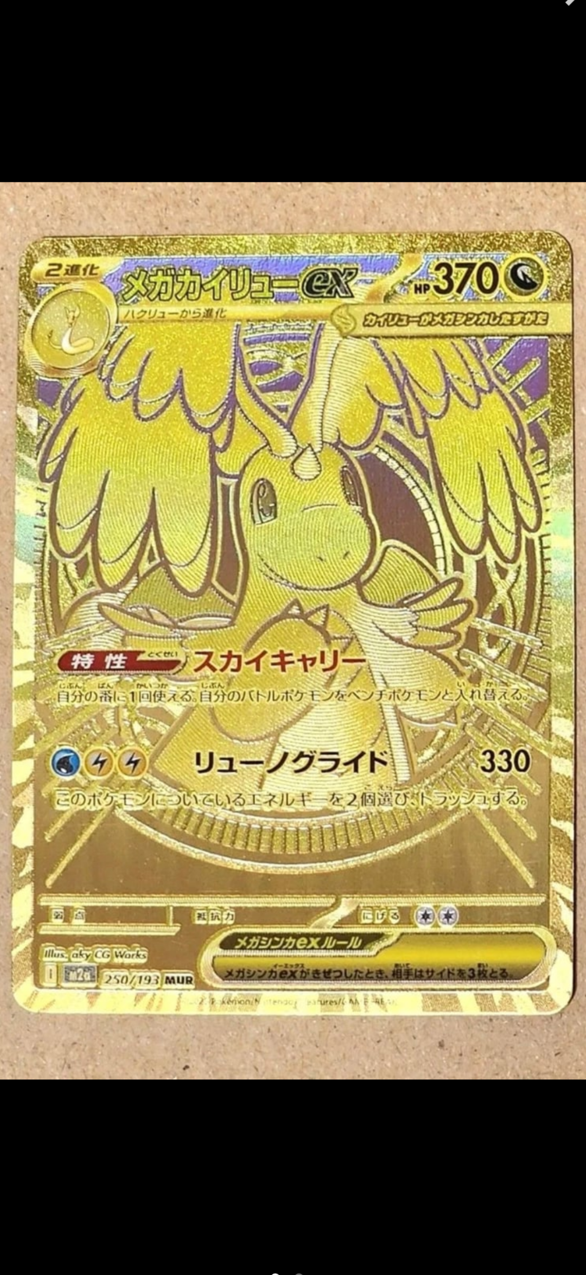 メガカイリューex MUR [M2a 250/193](ハイクラスパック「MEGAドリームex」)