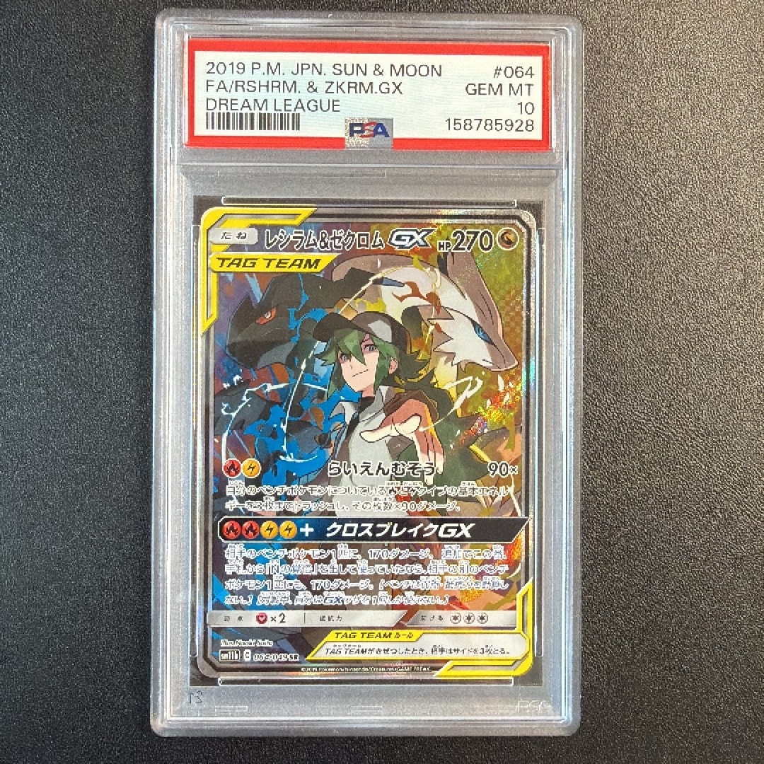 レシラム&ゼクロムGX (N) SR :SA [SM11b 064/049](強化拡張パック