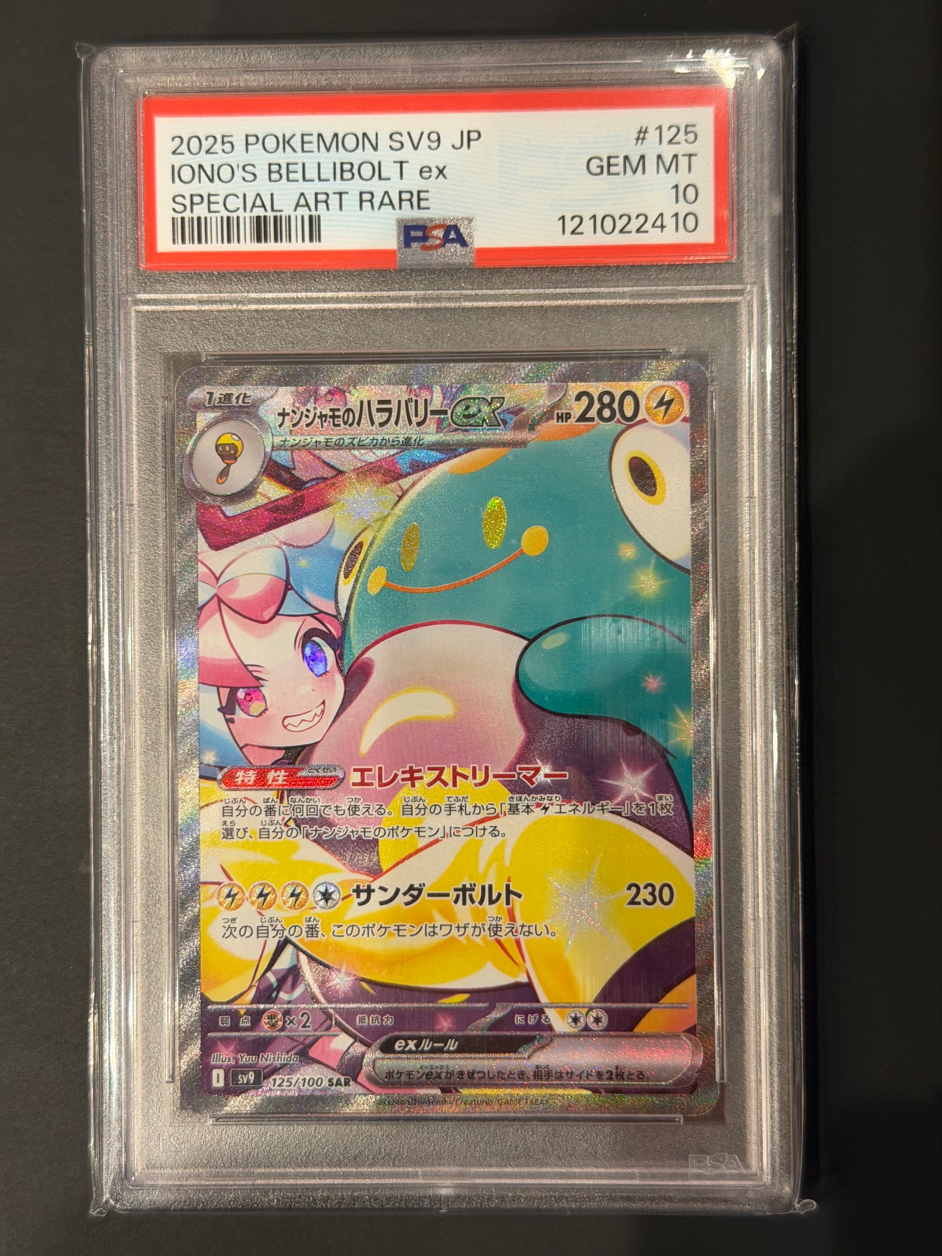 ナンジャモのハラバリーex SAR [SV9 125/100](拡張パック「バトルパートナーズ」)