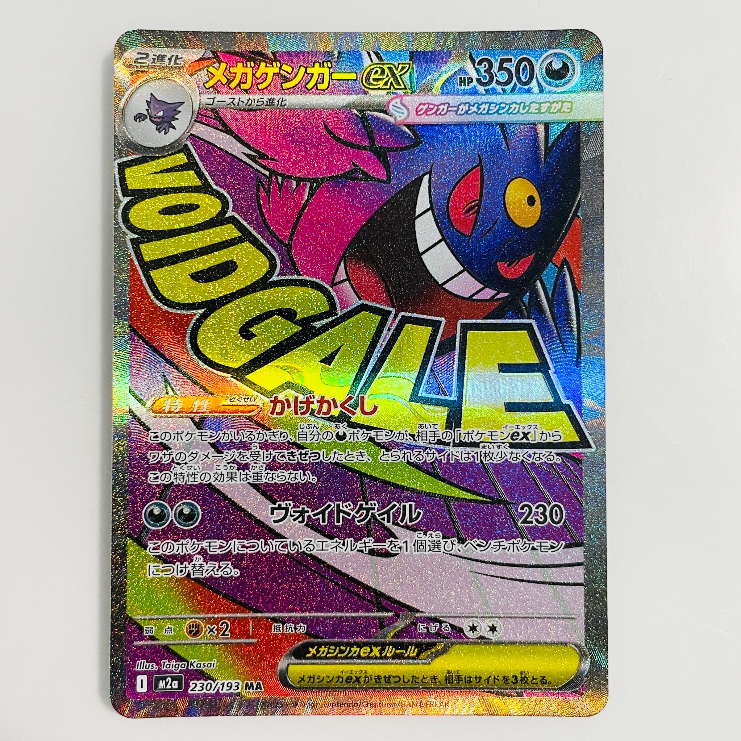 メガゲンガーex MA [M2a 230/193](ハイクラスパック「MEGAドリームex」)