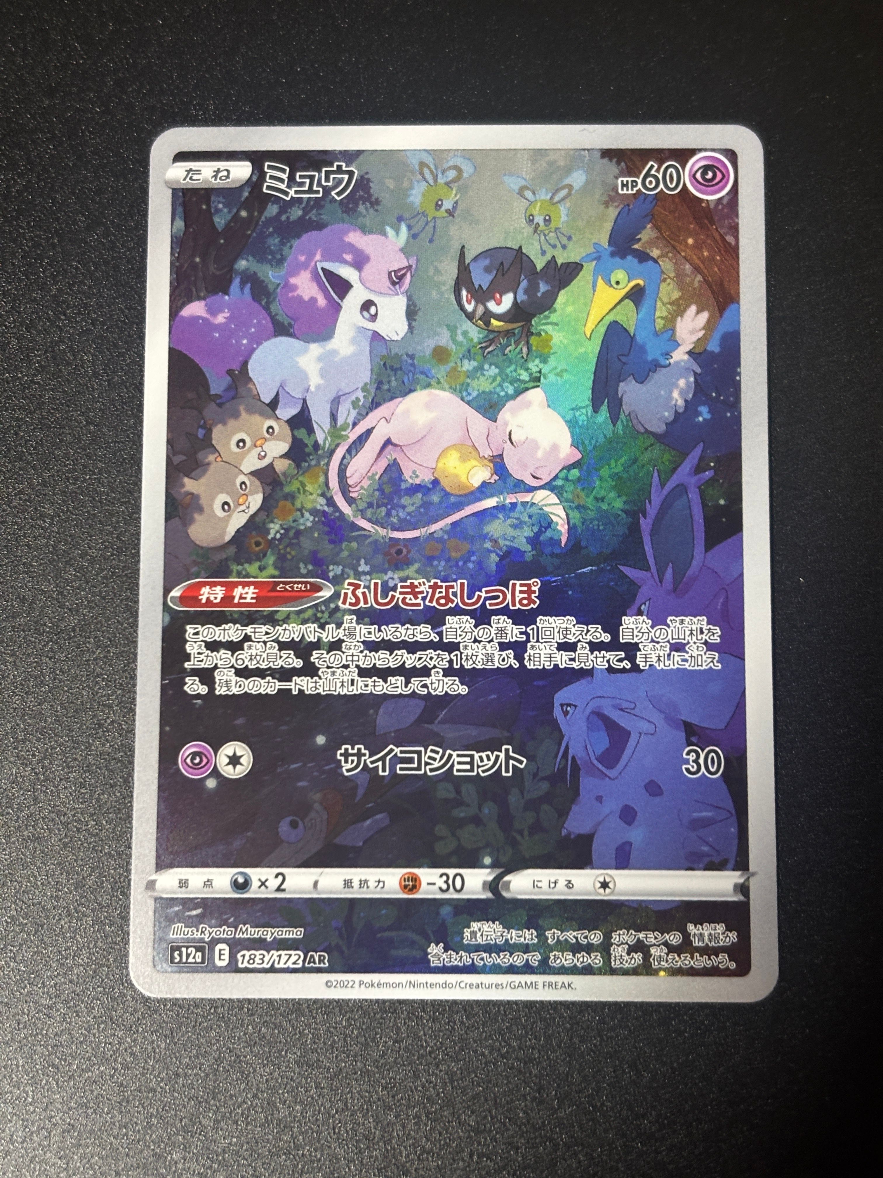 ミュウ AR[s12a 183/172](ハイクラスパック「VSTARユニバース」)