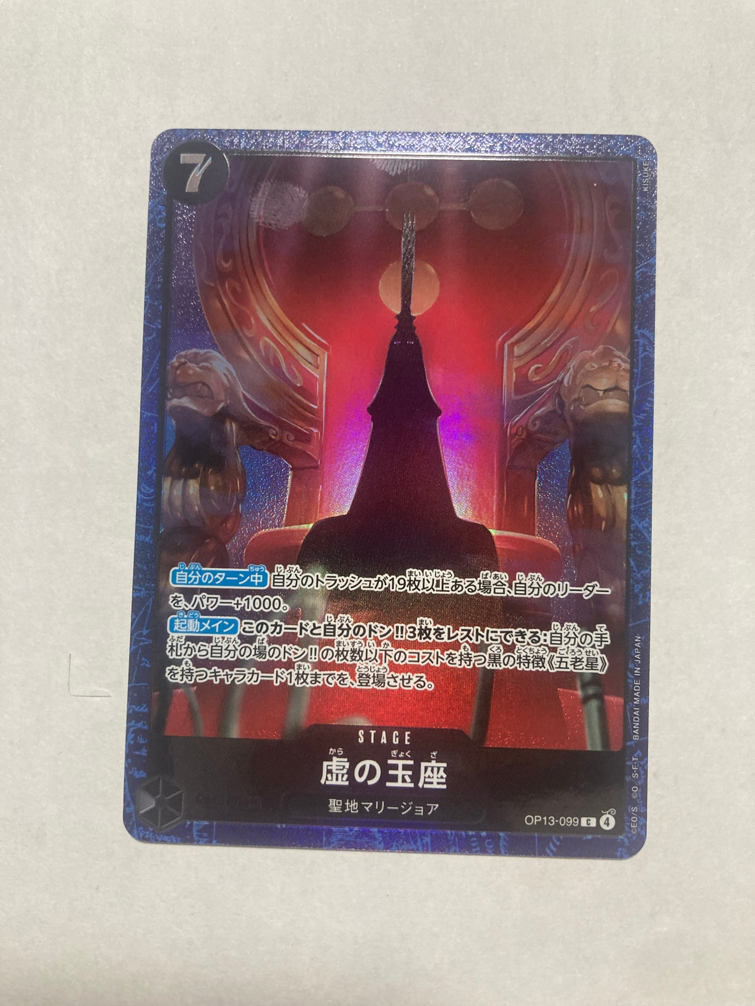 虚の玉座 C [OP13-099](プロモーションカード「ベースショップ リミテッドプレイマットvol.2 -五老星-」)