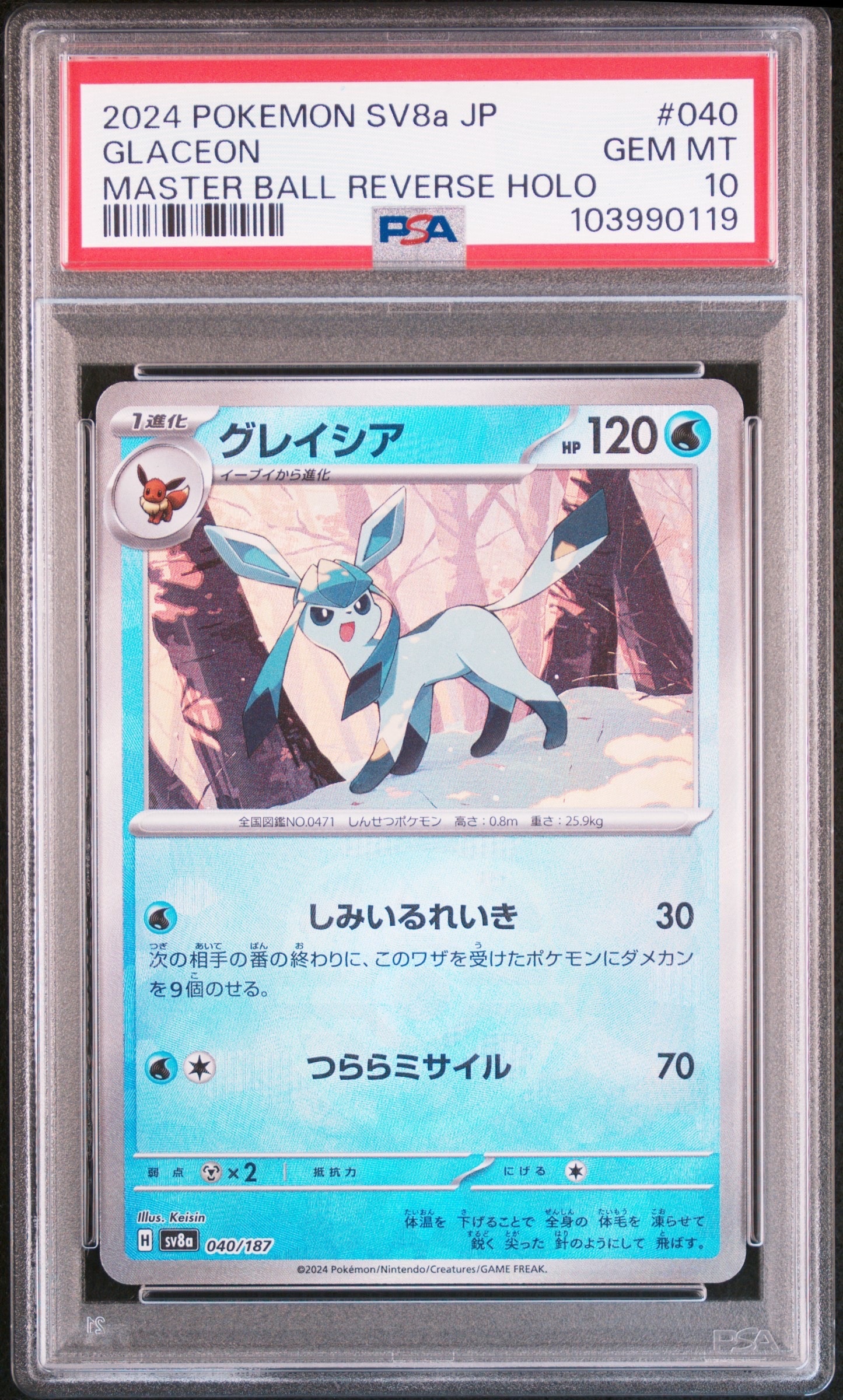 グレイシア :マスターボールミラー [SV8a 040/187](ハイクラスパック「テラスタルフェスex」)