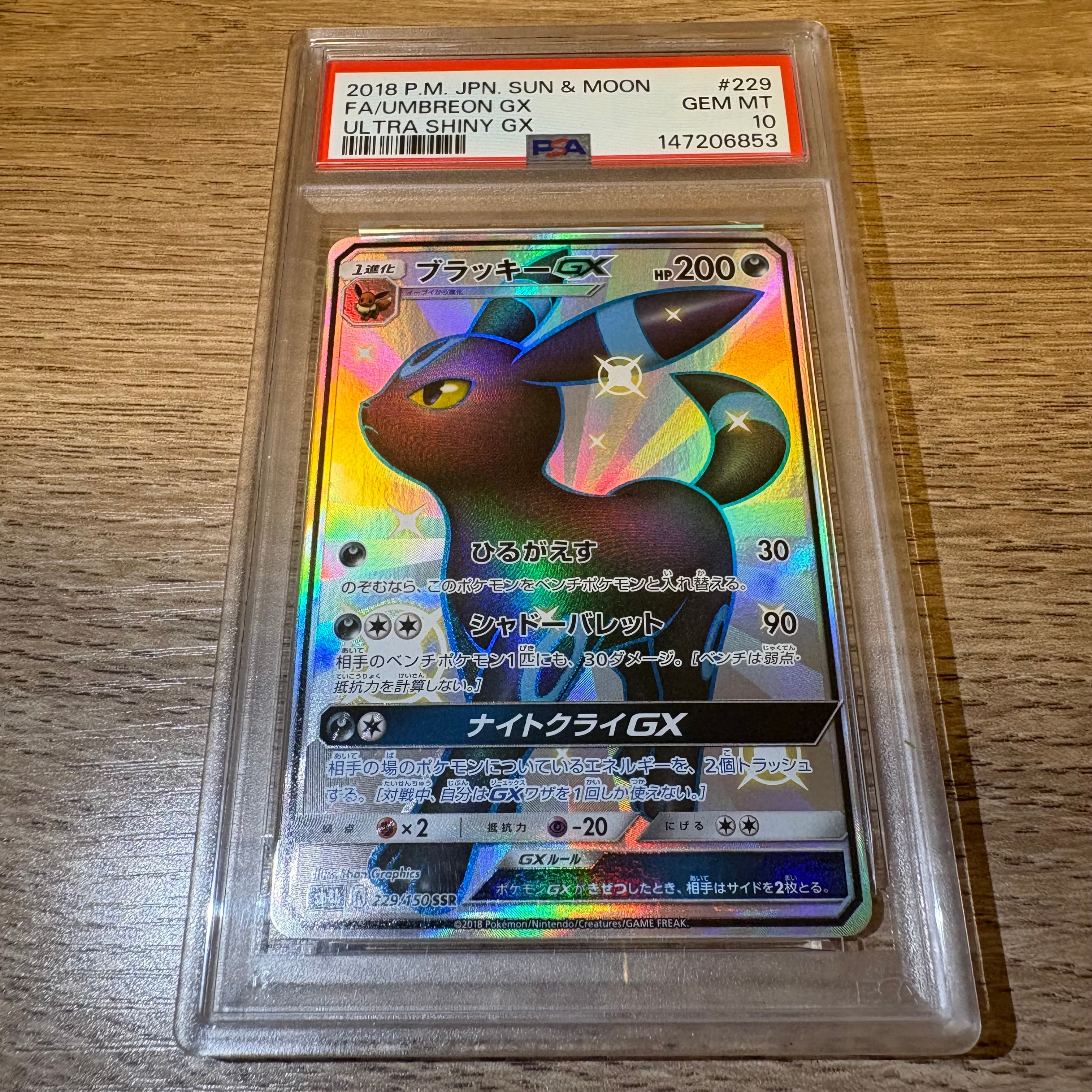ブラッキーGX SSR[SM8b 229/150](ハイクラスパック「GXウルトラシャイニー」)
