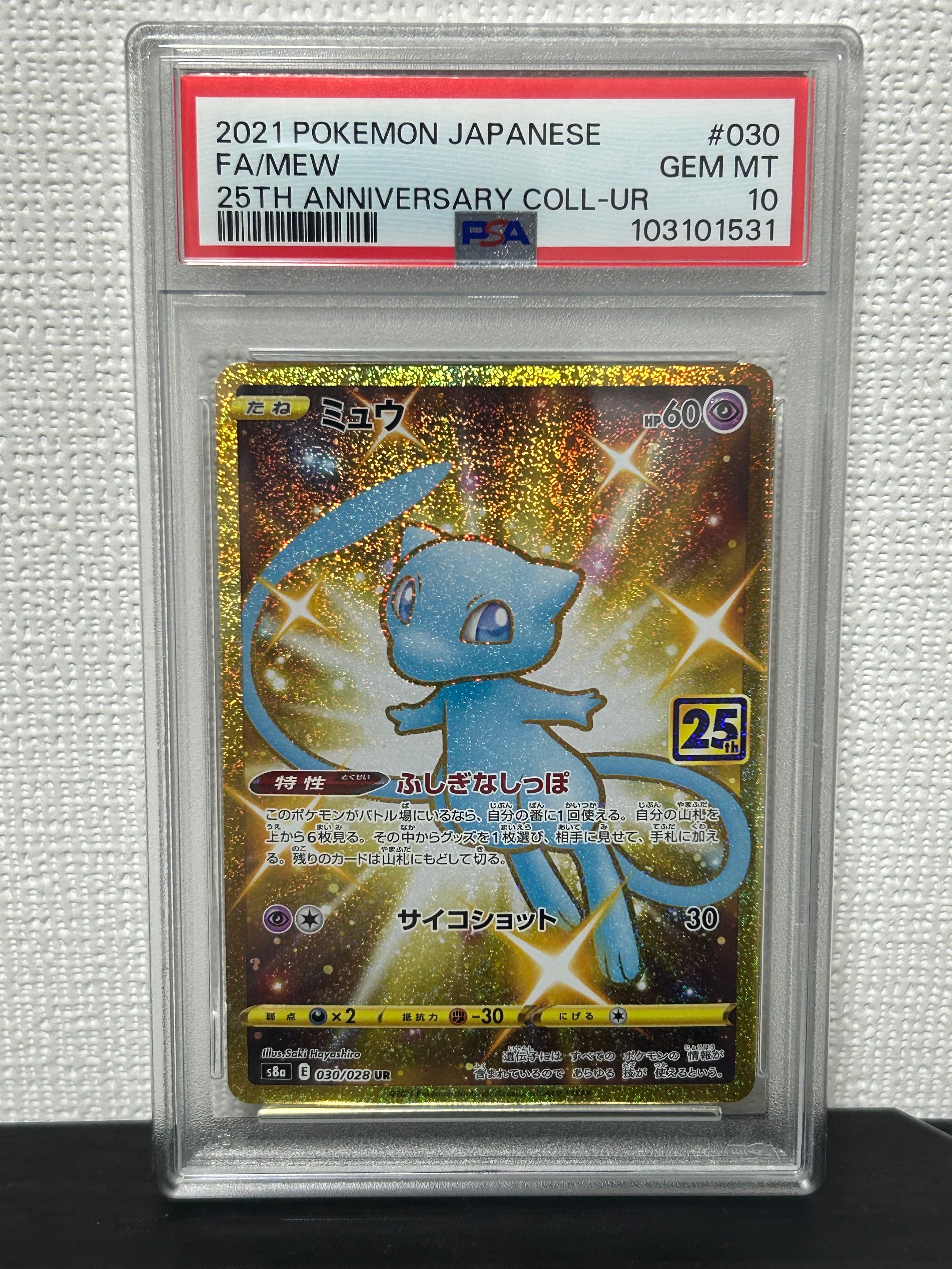 ミュウ ふしぎなしっぽ UR[S8a 030/028](拡張パック「25th ANNIVERSARY COLLECTION」)