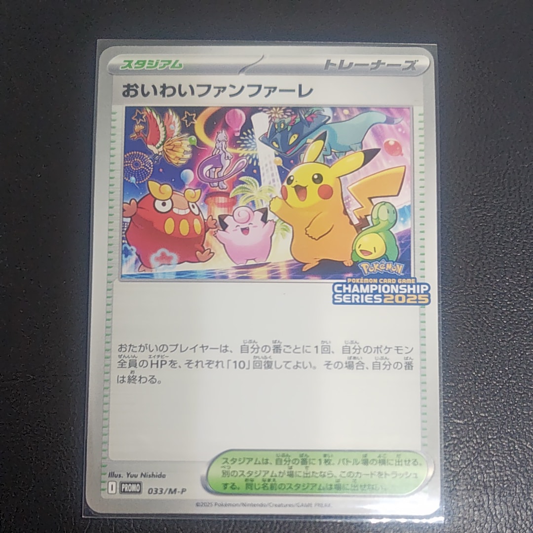 おいわいファンファーレ P [M-P 033](プロモーションカード「チャンピオンシップシリーズ 2025 獲得CSP30~79ポイント 賞品」)