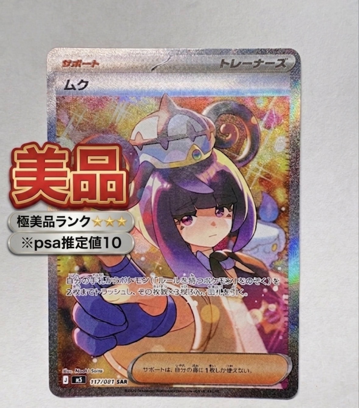 状態A】ムク SAR [M5 117/081](拡張パック「アビスアイ」) 1枚の中古
