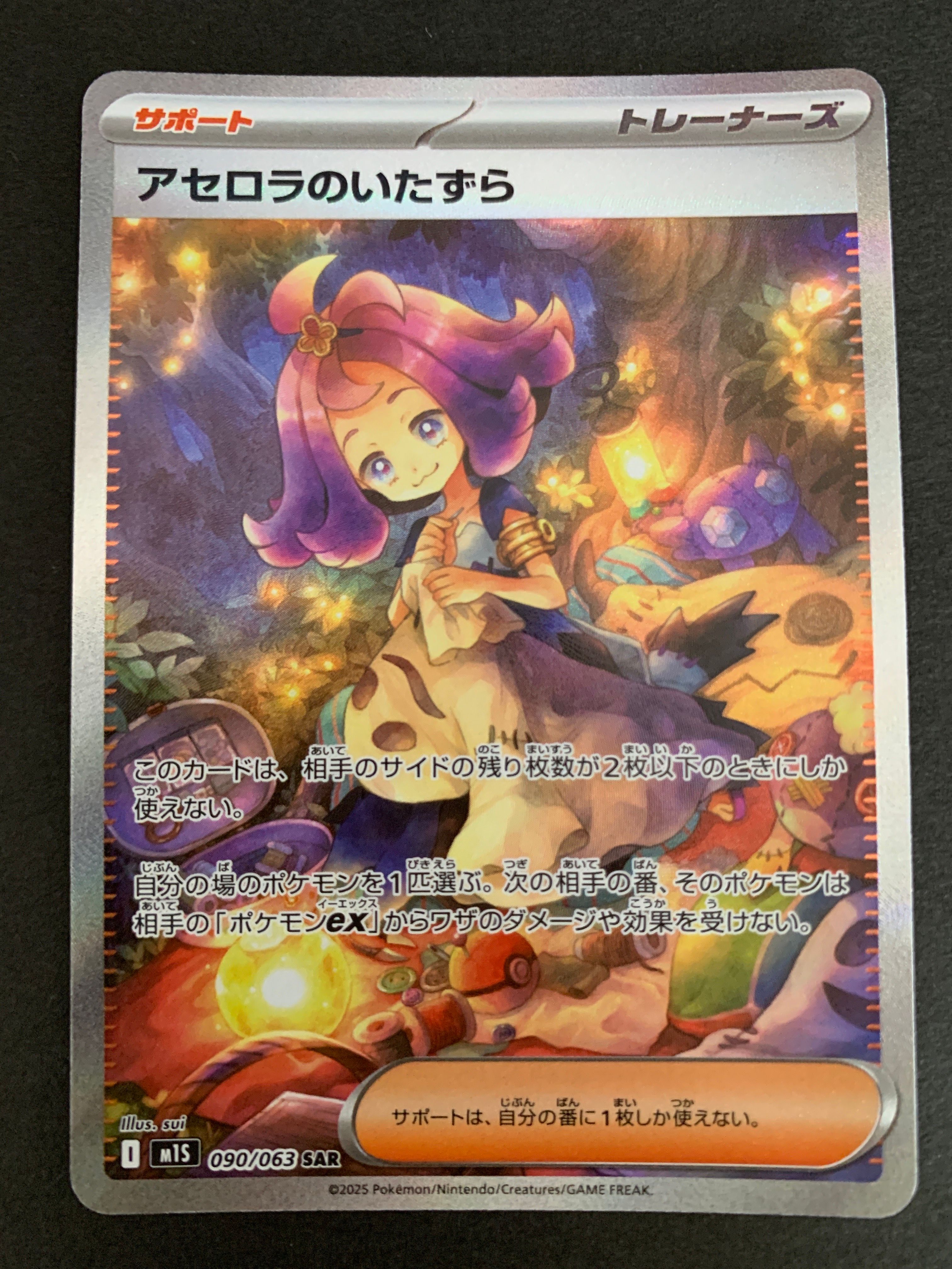 アセロラのいたずら SAR [M1S 090/063](拡張パック「メガシンフォニア」)