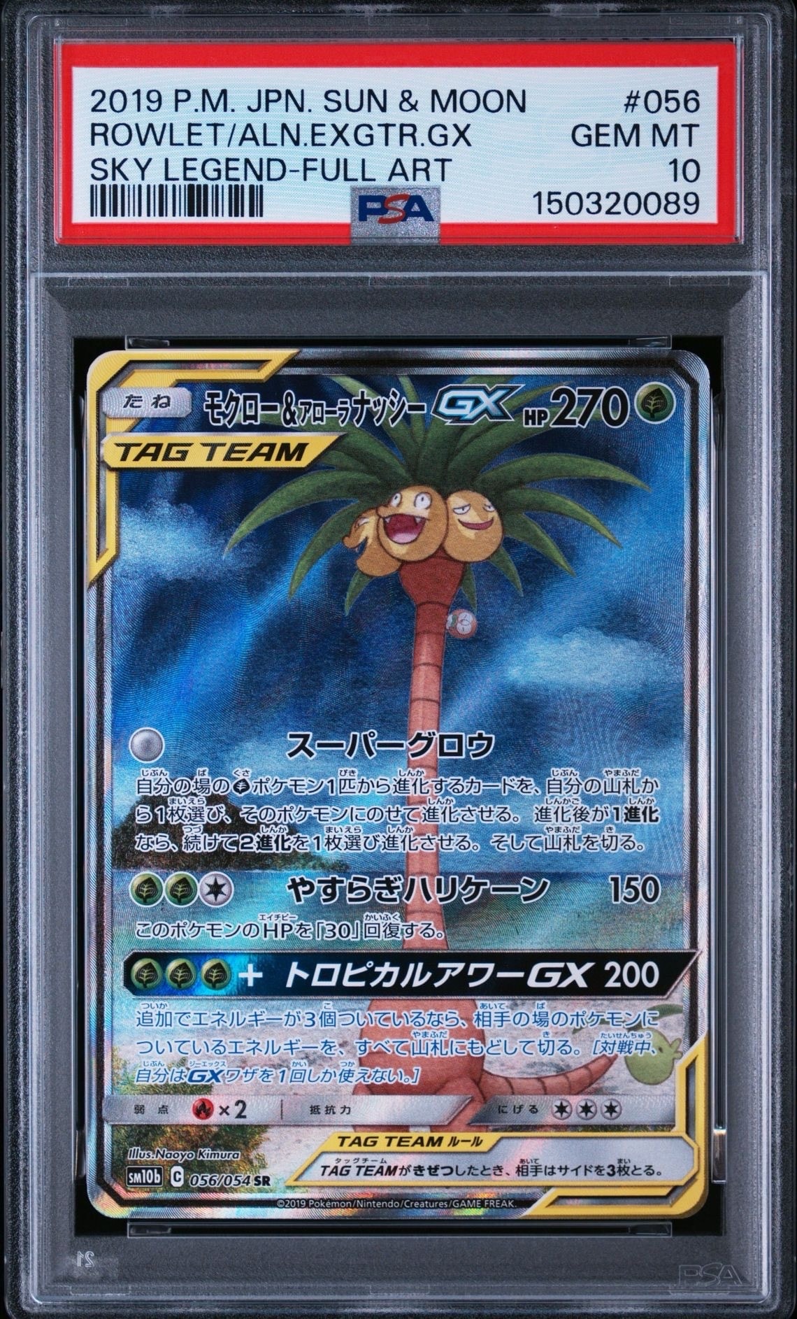 モクロー&アローラナッシーGX SR: SA[SM10b 056/054](強化拡張パック