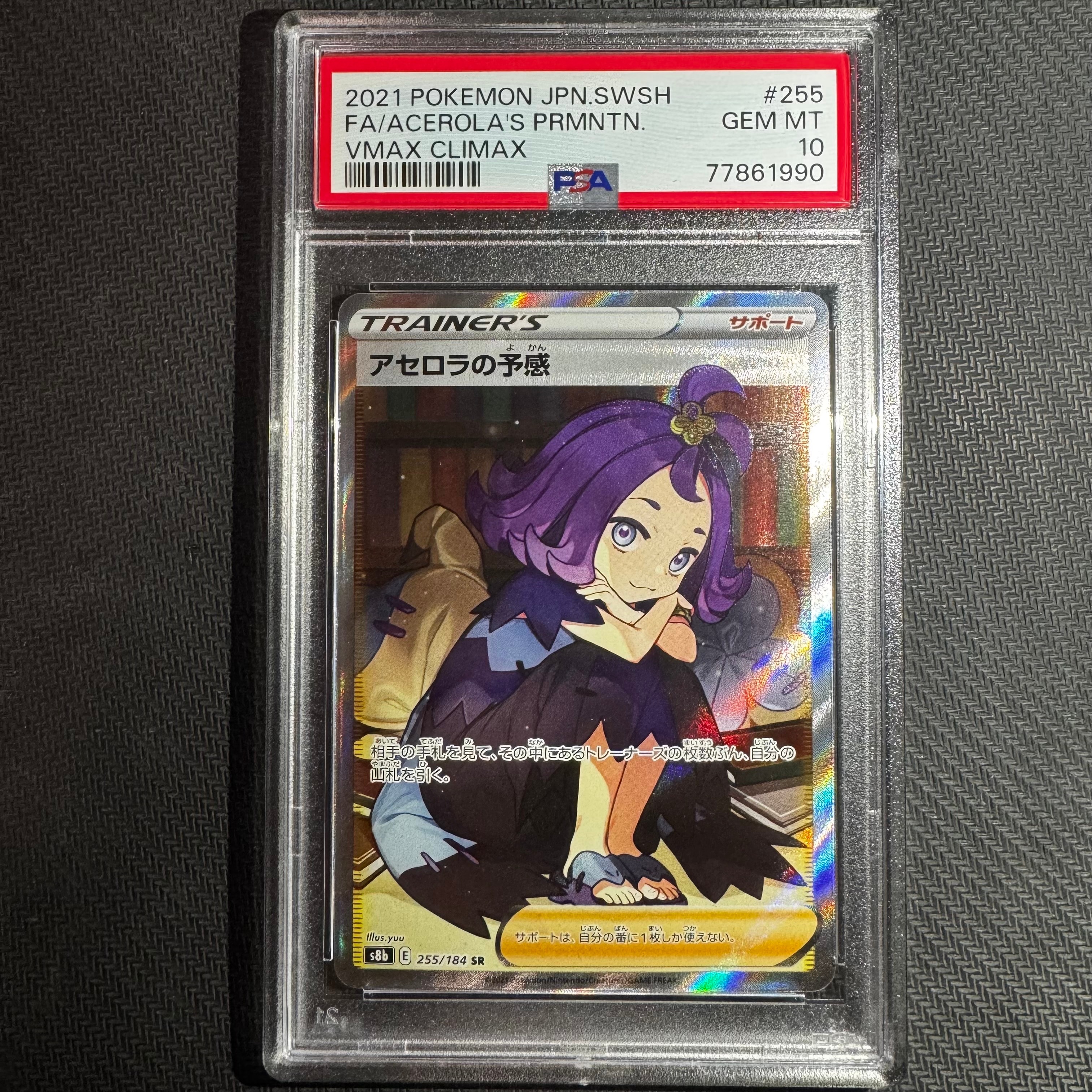 アセロラの予感 SR[S8b 255/184](ハイクラスパック「VMAXクライマックス」)