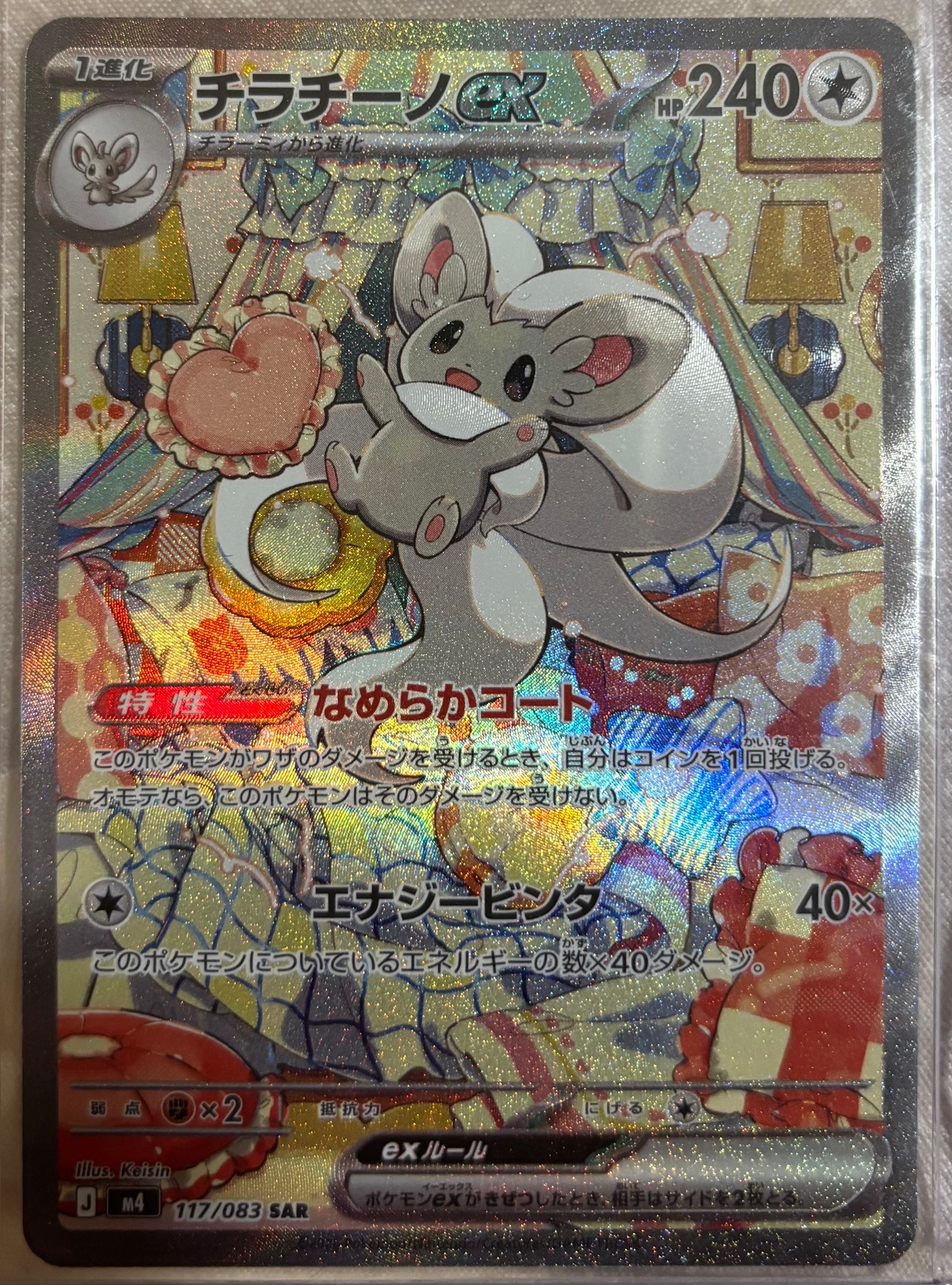 PSA10】チラチーノex SAR [M4 117/083](拡張パック「ニンジャスピナー