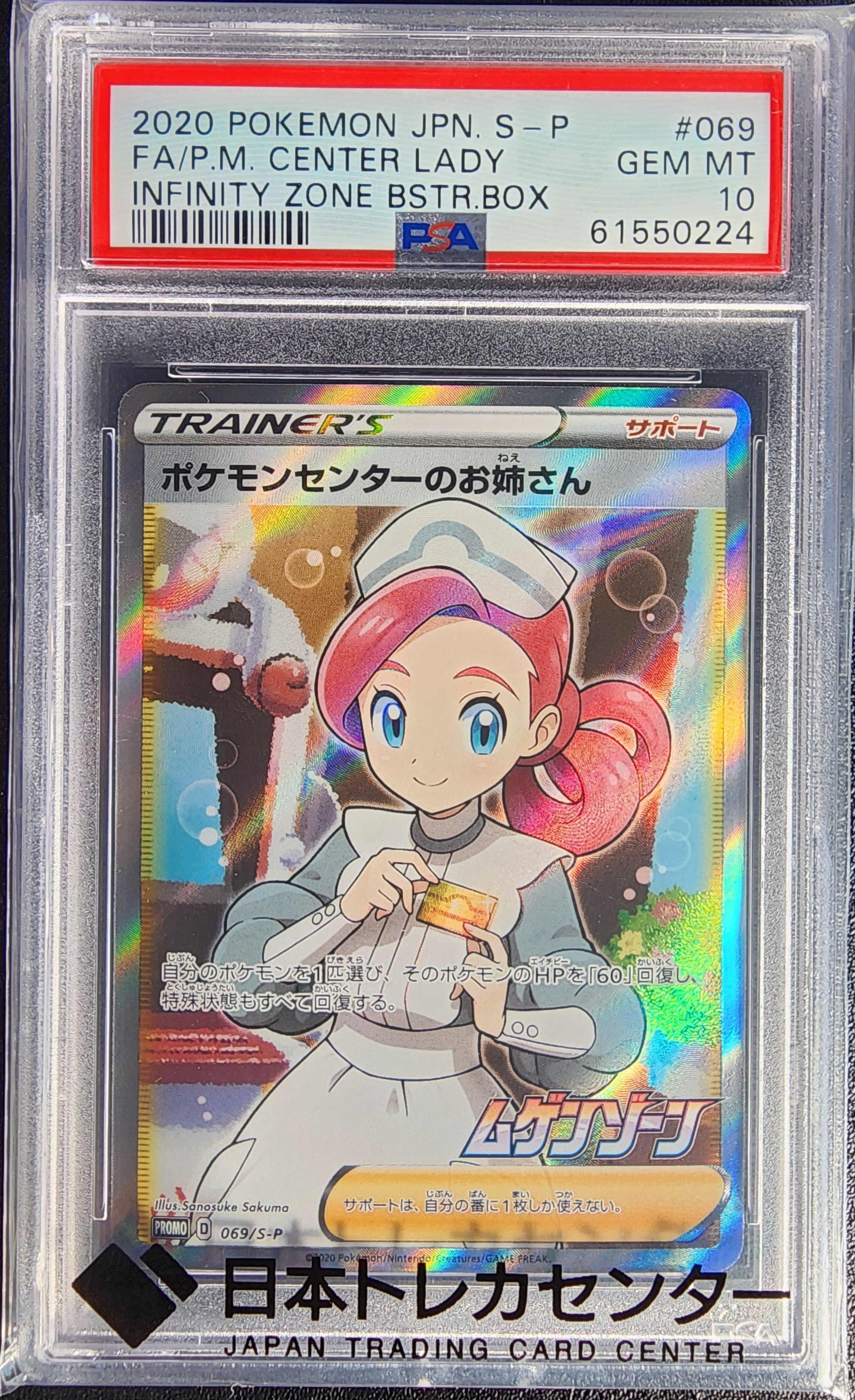 ポケモンセンターのお姉さん: プロモ[S-P 069](プロモーションカード「S-P」)