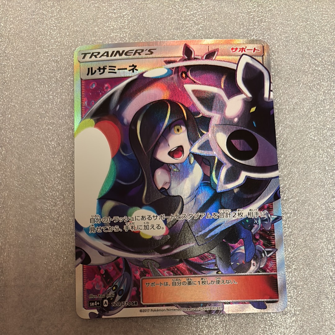 ルザミーネ SR[SM4+ 120/114](ハイクラスパック「GXバトルブースト