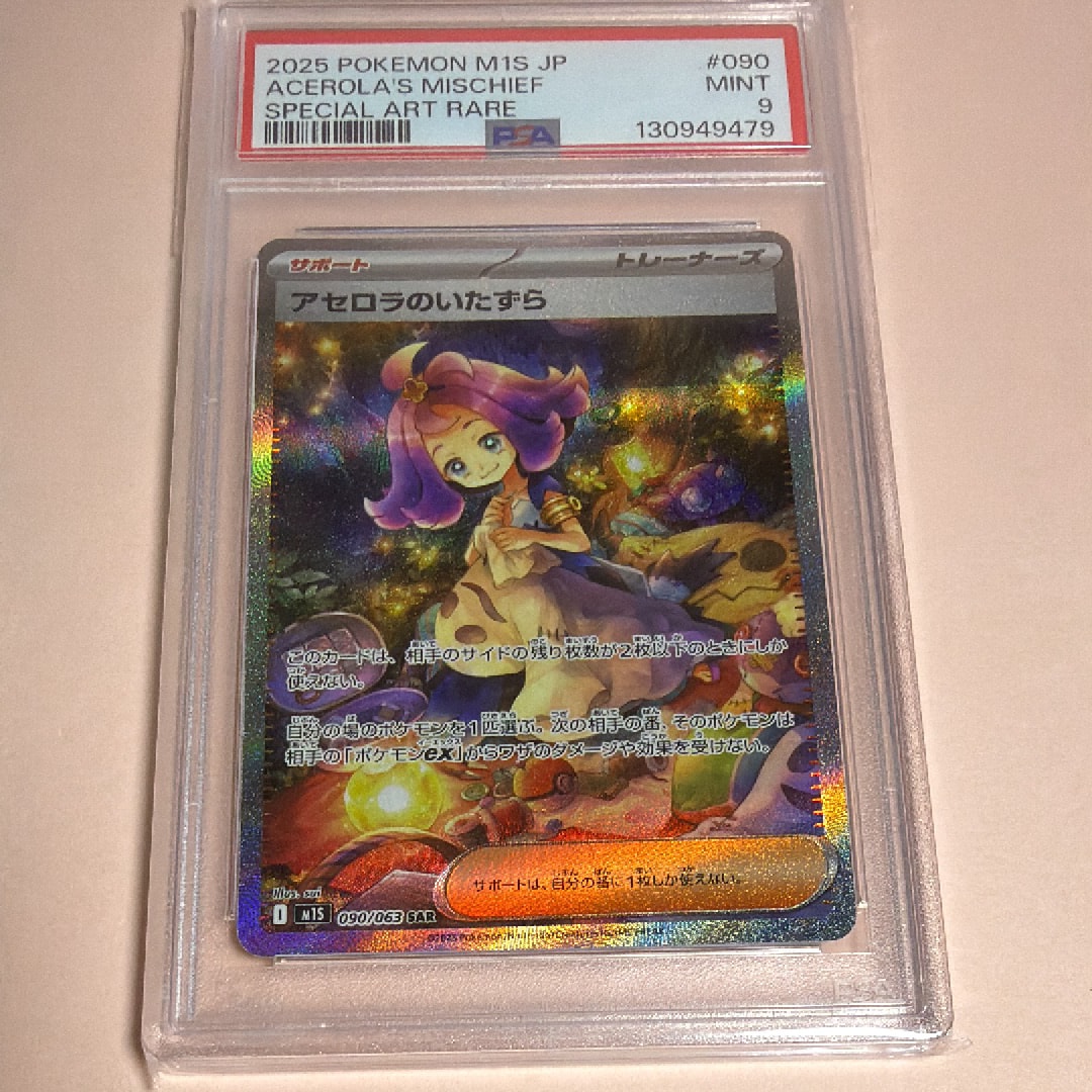 PSA9】アセロラのいたずら SAR [M1S 090/063](拡張パック「メガ