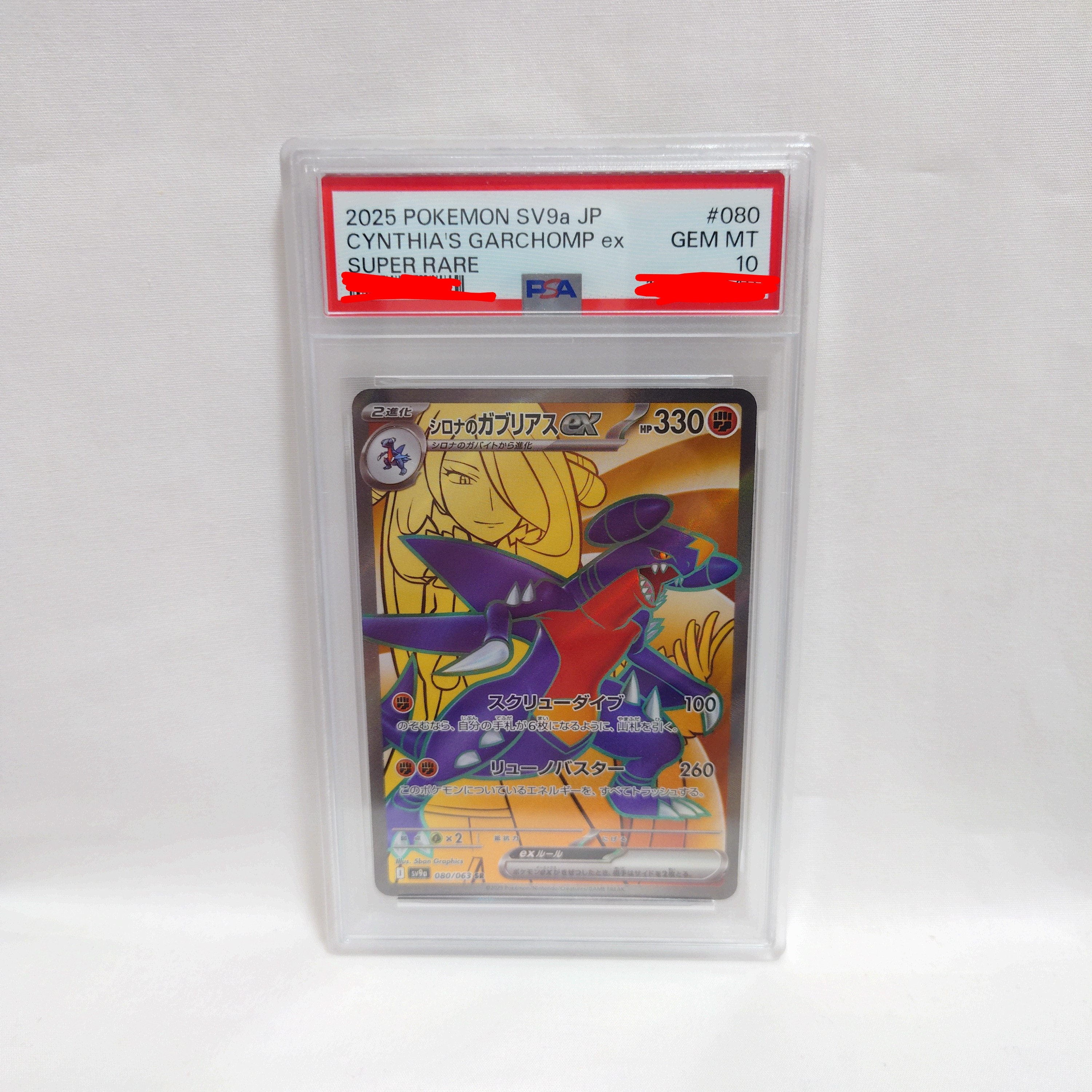 【PSA10】シロナのガブリアスex SR SV9a熱風のアリーナ080/063 PSA10】 シロナのガブリアスex (SR) {080/063} [SV9a/熱風のアリーナ